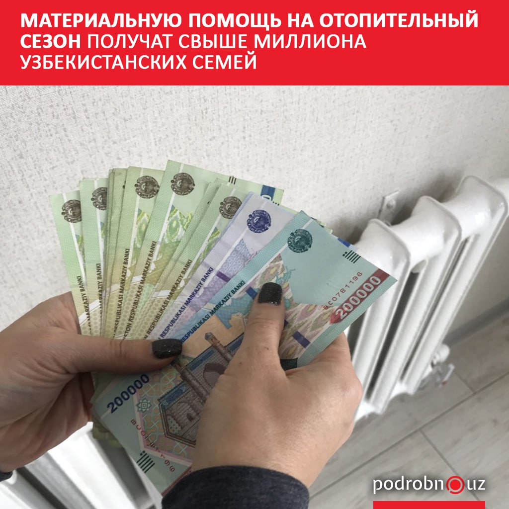 Материальную помощь на текущий отопительный сезон получит 1 1 миллиона малообеспеченных семей по всему Узбекистану Правительство направит на эти цели 1 2 триллиона сумов   podrobno uz cat obchestvo materialnuyu pomoshch na otopitelnyy sezon poluchat svyshe milliona uzbekistanskikh semey Telegram Instagram Facebook Читать на узбекском