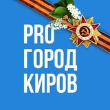 Аватар Телеграм канала: Новости Кирова - Pro Город