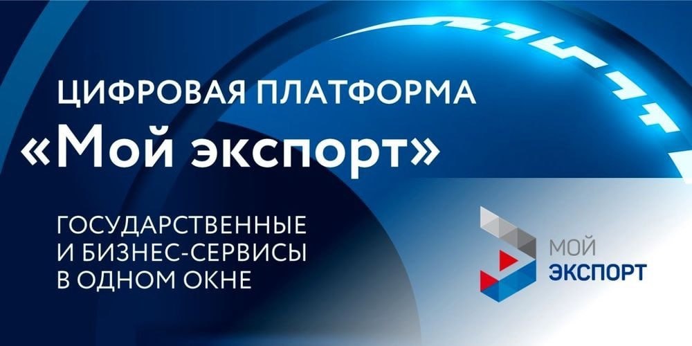Новые возможности для российских экспортеров на платформе Мой экспорт На цифровой платформе запущены 4 инновационных интерактивных сервиса а также стартовали онлайн семинары и программа по развитию розничных магазинов под брендом Сделано в России Что нового   Экспортные ниши сервис для определения самых перспективных зарубежных рынков на ближайшие 2 3 года Анализ объемов поставок конкурентов и рыночных трендов поможет вам выбрать правильное направление   Отчёт Внешняя торговля стран мира глубокая аналитика по экспортно импортным операциям с возможностью настройки данных под ваши нужды   Номенклатуры и классификаторы актуальные справочники по товарам странам видам деятельности а также помощь в подборе правильных таможенных кодов для точной документации   Экспортный ассистент интеллектуальный помощник который подберет для вашей компании оптимальные инструменты для выхода на экспорт от логистики до финансирования Подробнее на сайте