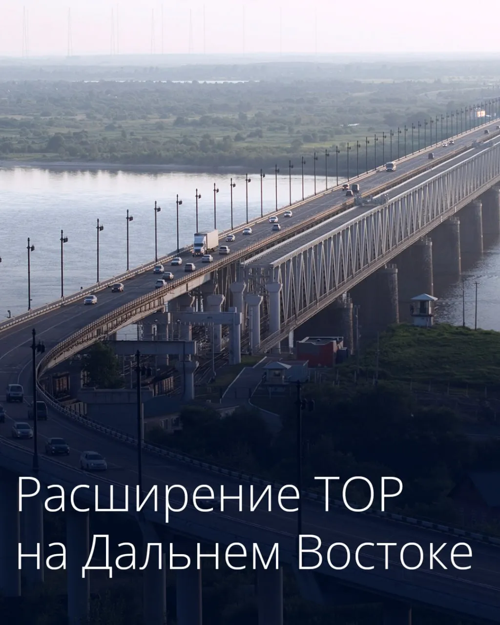 Правительство расширяет границы территорий опережающего развития в Хабаровском крае и Забайкалье К ТОР Хабаровск будут присоединены дополнительные участки острова Большой Уссурийский и части акватории реки Амур Это позволит реализовать новые проекты на комплексной инвестплощадке на острове Большой Уссурийский Речь идет о создании инфраструктуры для оказания услуг по перевалке грузов обустройстве городской набережной строительстве двух гостиничных комплексов категории четыре звезды глэмпинг отеля яхт клуба и многофункционального комплекса для оказания различных услуг бизнесу и гражданам Вложения инвесторов в эти проекты превысят 11 млрд рублей Планируется создать 430 рабочих мест К ТОР Забайкалье присоединят дополнительные участки Забайкальского муниципального округа Это позволит запустить новые инвестпроекты производство строительных материалов трехслойных сэндвич панелей создание транспортно логистического центра Вложения инвесторов в проекты превысят 11 млрд рублей будет создано около 290 рабочих мест Подписаться на Правительство России в MAКС