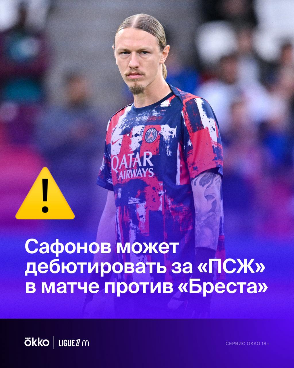 Сафонов может выйти в старте «ПСЖ» уже завтра    Доннарумма пропустил тренировку, сообщает журналист Лоик Танзи. Ближайший матч Лиги 1 уже в субботу. В гости приедет «Брест».   Матвей пока не сыграл ни в одной официальной встрече «ПСЖ». Ждем дебюта