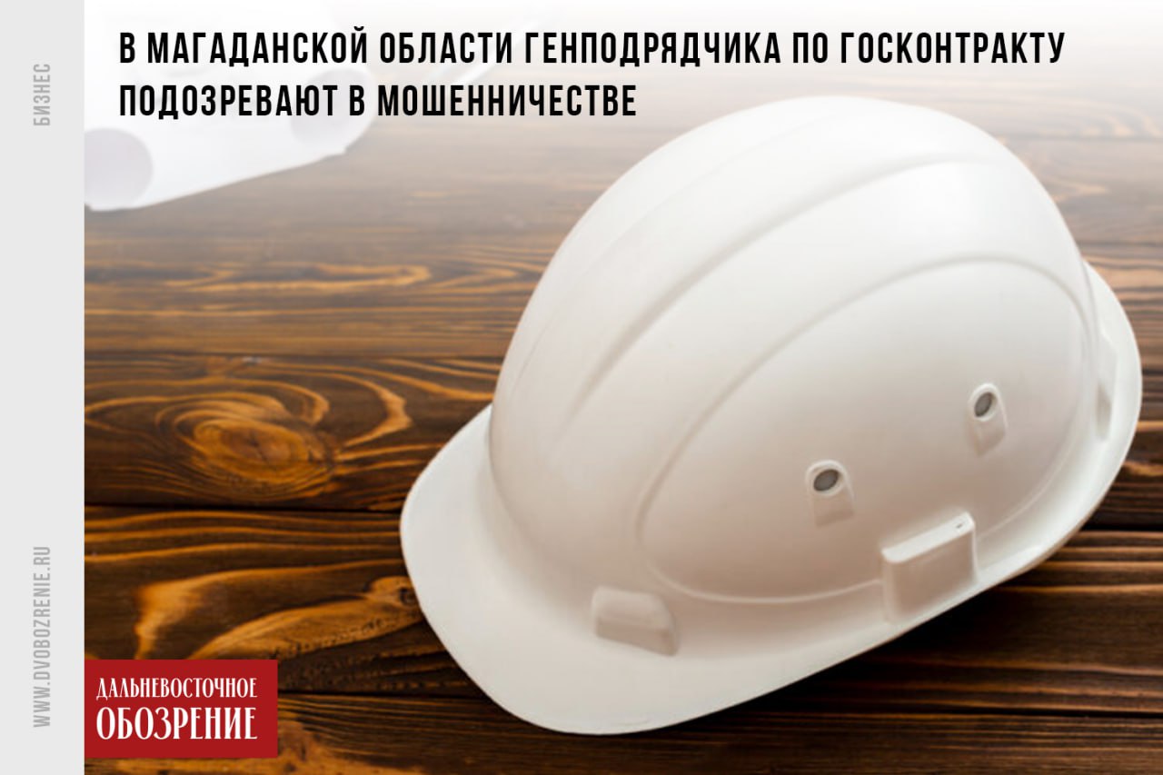 На Колыме возбудили уголовное дело о мошенничестве при строительстве домов по госконтракту Стройка должна была вестись для сел Балаганное и Тауйск в рамках региональной программы переселение граждан из аварийного жилфонда. Чтобы подрядчик мог выполнить контракт, ему выплатили аванс с областного бюджета размером в 78 млн рублей. Генподрядчиком выступил ИП Киселев Сергей Владимирович. С 2023 года, как выяснилось, на него открыли множество арбитражных дел, большинство из которых он проиграл. Многие из них связаны с задолженностями и несвоевременным исполнением обязательств. Как отмечает Управление генпрокуратуры РФ по ДФО, на момент заключения контракта со стороны саморегулируемой организации у предпринимателя не было права на осуществление строительных работ. К слову, с июня 2025 года он находится в реестре недобросовестных поставщиков. На данный момент по материалам проверки прокуратуры Магаданской области на предпринимателя завели уголовное дело о мошенничестве в особо крупном размере. ДВ-Обозрение Другие новости