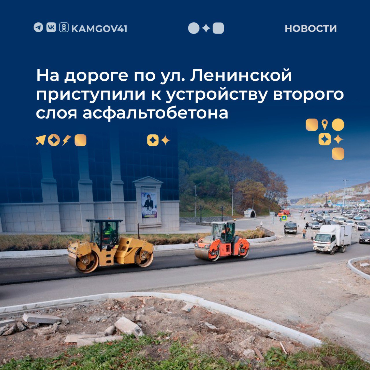 Устройство второго слоя асфальтобетона началось на ул Ленинской Из за производства работ проезд открыт в одну полосу работы продлятся до пяти дней На сегодня на участке дороги по ул Ленинской Выполнено устройство нижнего слоя асфальтобетона Установлены бордюрные камни Полностью завершены работы с системой освещения Ведется устройство второго слоя асфальта Подписаться на нас в MAX камчатка камчатскийкрай ремонтдорог Ленинская