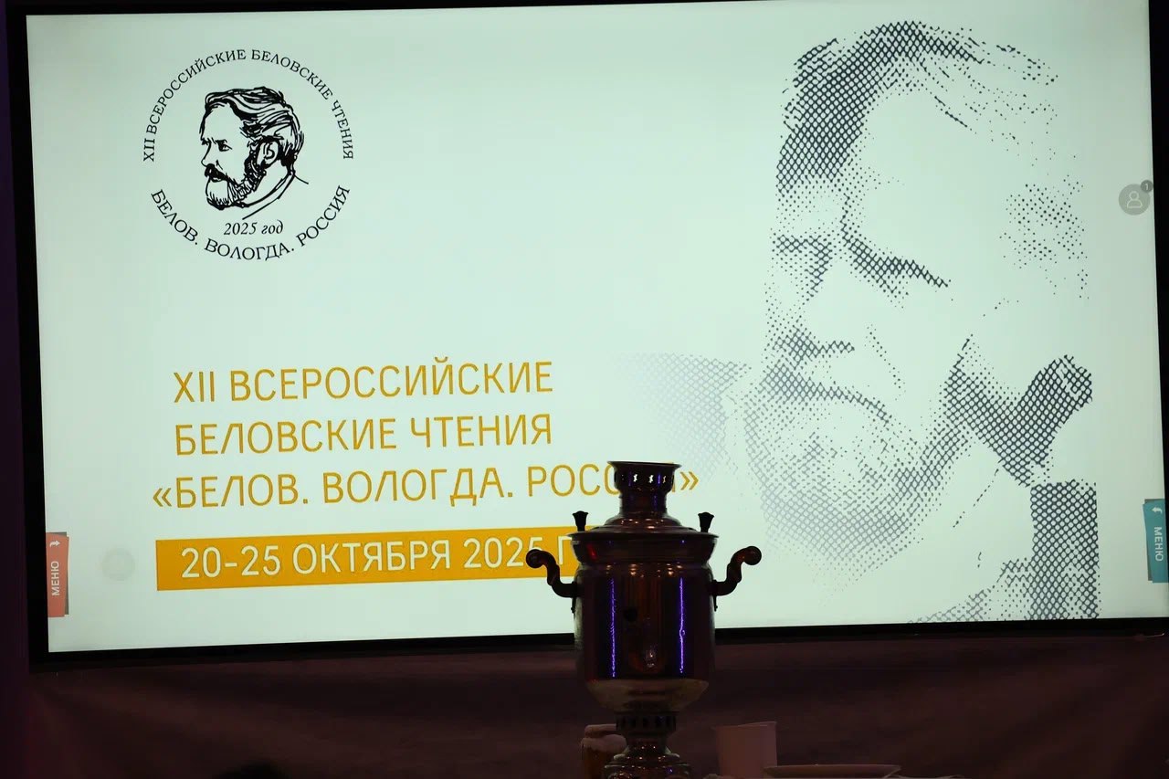 В Вологде стартовали XII Всероссийские Беловские чтения Программа включает мероприятия для взрослых и детей научные конференции с участием российских и зарубежных ученых а для школьников и дошколят спектакли игры и мастер классы Традиционно в рамках форума проходит литературный семинар для молодых писателей из разных городов России который завершится 25 октября фестивалем ЛитСмена С полной программой мероприятий можно ознакомиться по ссылке Чтения проходят в рамках губернаторского проекта Осень Русского Севера Палисад Media Подписывайтесь