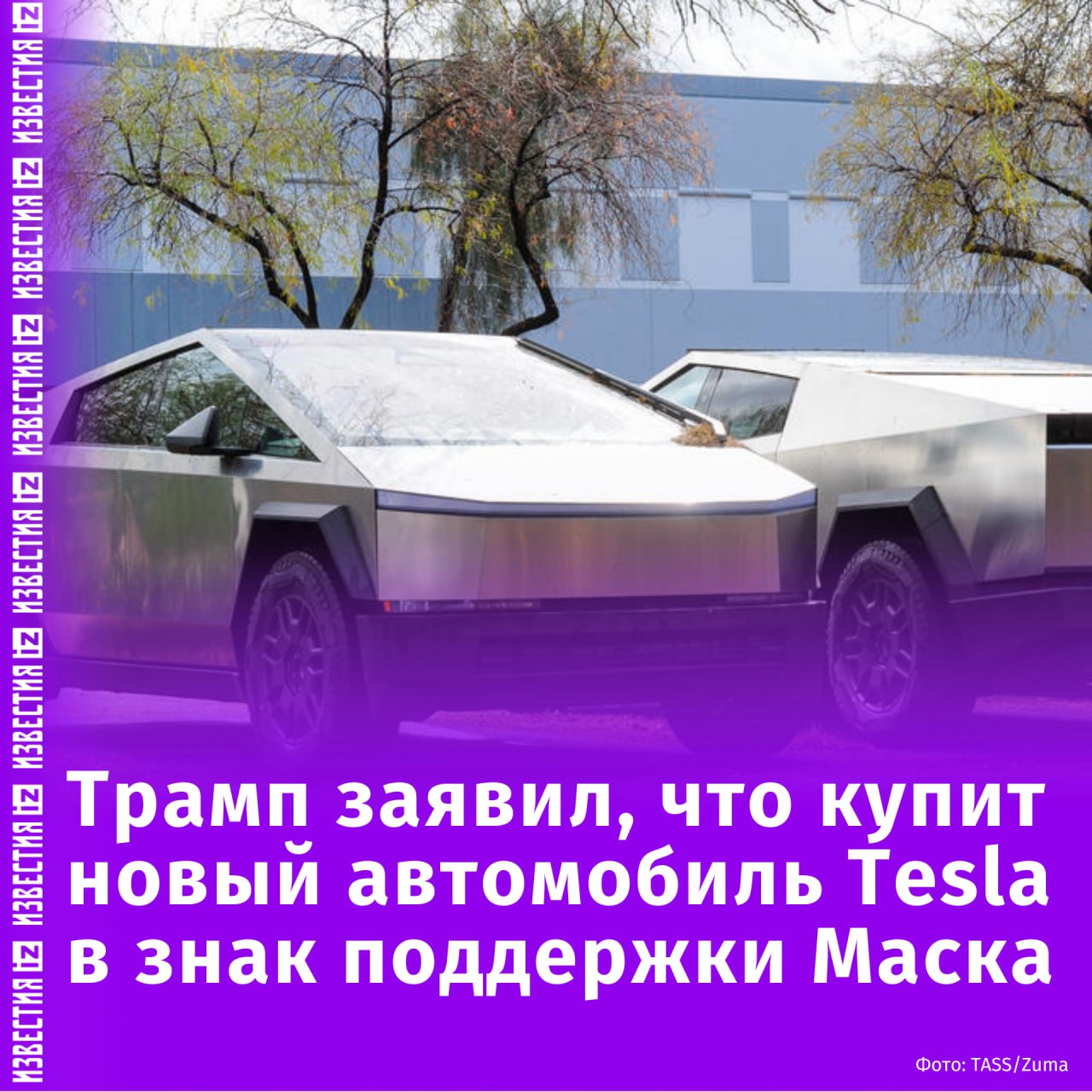 Президент США Дональд Трамп заявил, что приобретет новый автомобиль Tesla в знак поддержки американского бизнесмена и главы DOGE Илона Маска.  "Я собираюсь купить совершенно новую Tesla завтра утром в знак доверия и поддержки Илона Маска, действительно великого американца. Почему его следует наказывать за то, что он применил свои колоссальные навыки, чтобы помочь Америке снова стать великой?" — написал Трамп на своей странице в соцсети Truth Social.  Ранее сообщалось, что в США за последний месяц зафиксировано минимум десять актов вандализма в отношении собственности компании Tesla.       Отправить новость