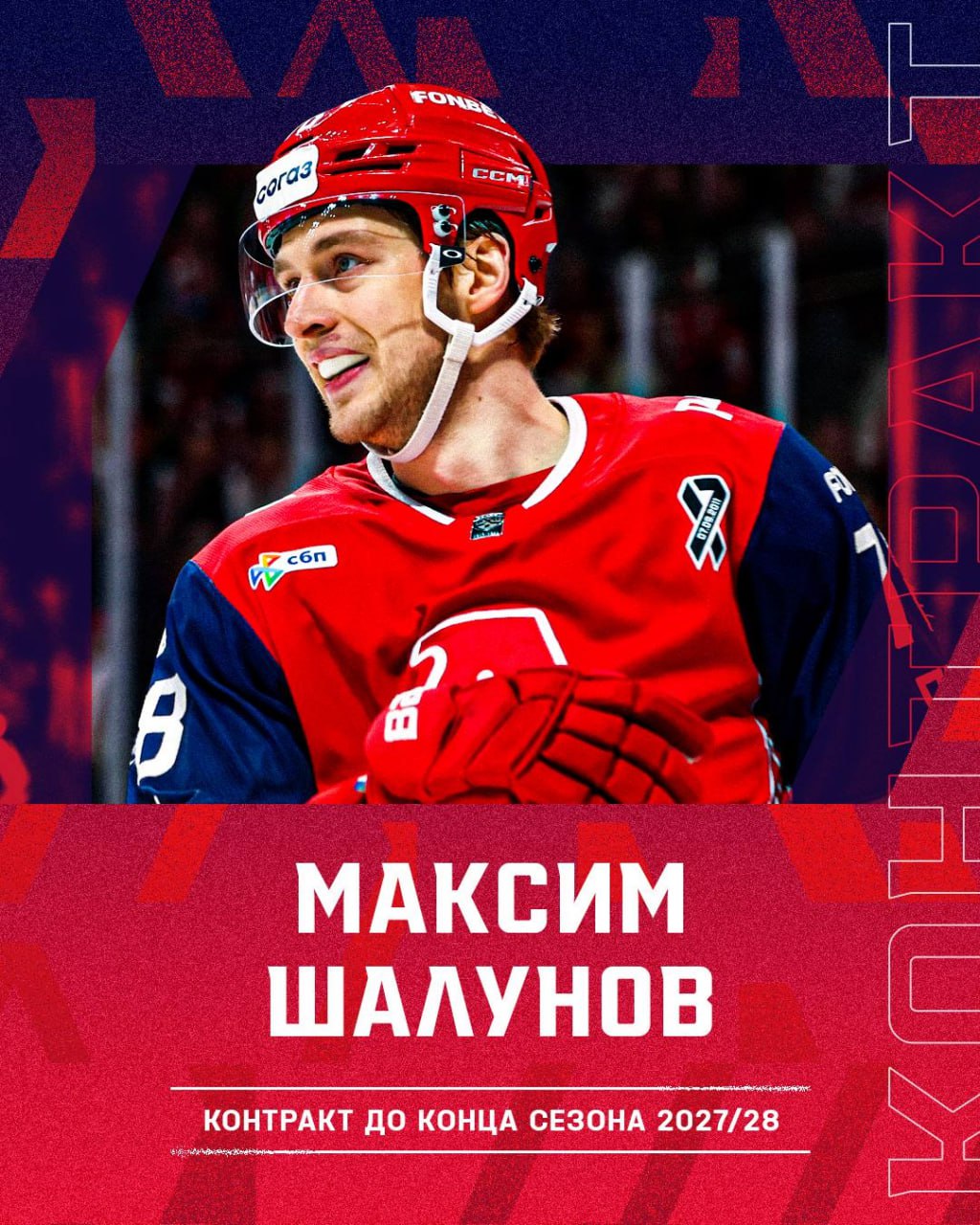 Локомотив продлил контракт с двукратным обладателем Кубка Гагарина Нападающий Максим Шалунов продлил контракт с ярославским Локомотивом Об этом сообщается в телеграм канале клуба КХЛ 32 летний форвард подписал соглашение сроком до 2028 года За Локомотив Шалунов играет с 2021 года За неполные пять сезонов нападающий набрал 185 очков 104 шайбы 81 передача Шалунов двукратный обладатель Кубка Гагарина в 2019 году в составе московского ЦСКА в 2025 году в составе Локомотива Локомотив Подписаться на РБК Спорт