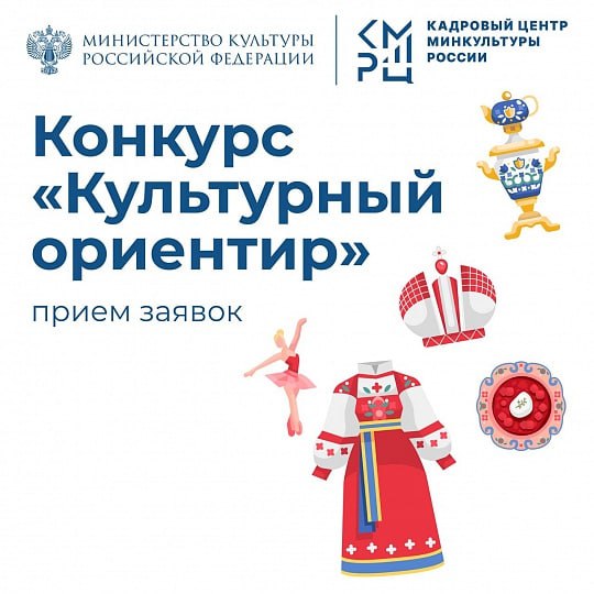 Продолжается прием заявок на участие в конкурсе Культурный ориентир Минкультуры России совместно с Кадровым центром Роскультпроекта проводит конкурс Культурный ориентир Его цель популяризация отечественной культуры и культурных ценностей среди молодежи Конкурс проводится в три этапа отборочное тестирование в дистанционном формате культурная викторина индивидуальное соревнование на проверку знаний в области искусства кинематографа литературы театра и других областей культуры и защита концепции развития одного из направлений культуры Второй и третий этапы пройдут очно в Минкультуры России Победители конкурса будут зачислены в Молодежный кадровый резерв Минкультуры России Также для победителей и финалистов конкурса пройдет увлекательная экскурсия и встреча сюрприз Подробнее с деталями конкурса можно ознакомиться в регламенте Для участия в конкурсе Культурный ориентир необходимо до 17 октября 2025 года заполнить заявку через онлайн форму