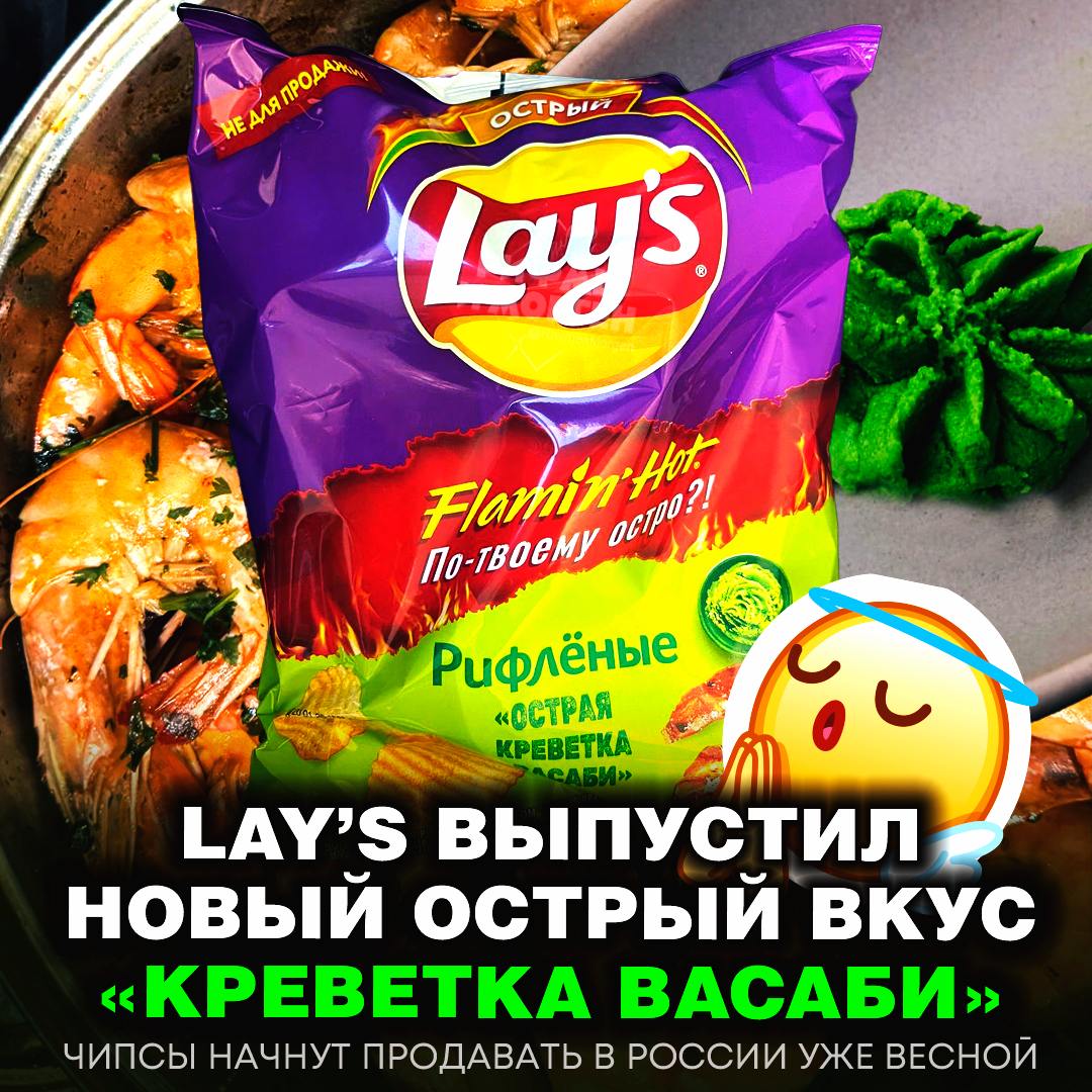 ЛЭЙС СОЗДАЛИ НОВЫЙ ВКУС — «ОСТРАЯ КРЕВЕТКА ВАСАБИ»  Чипсы с новым вкусом появятся на полках российских магазинов уже этой весной.     — сюда эту вкуснятину, хочу уже попробовать!   — звучит как полная хрень    Рифмы и Морген