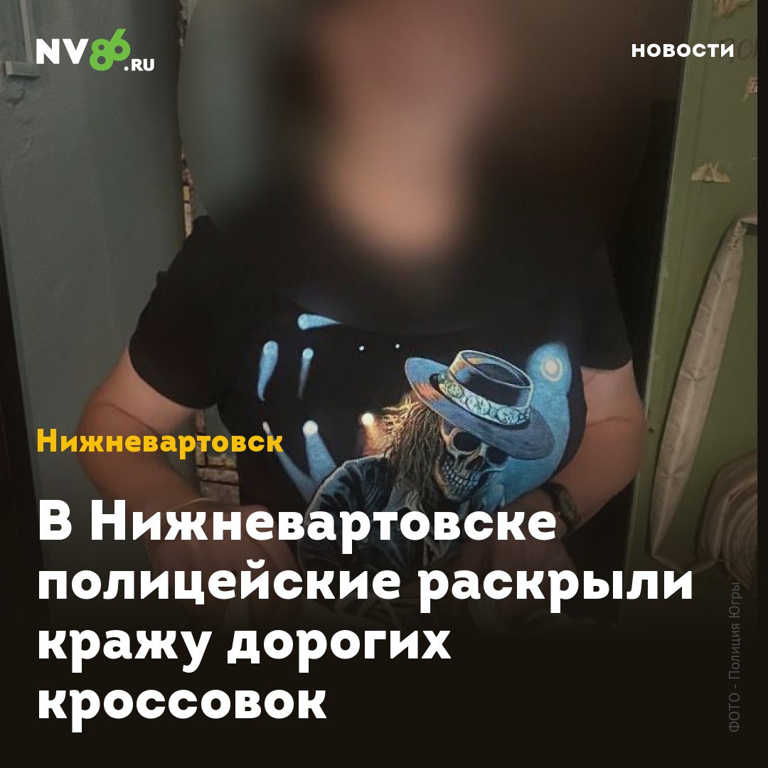 В Нижневартовске полицейские раскрыли кражу дорогих кроссовок В Нижневартовске ХМАО женщина решила завладеть кроссовками своего соседа. Полицейские раскрыли кражу обуви из подъезда. 39-летний вартовчанин обратился в полицию с заявлением о пропаже кроссовок за 12 тысяч рублей, оставленной в общем коридоре. В результате оперативно-розыскных мероприятий была установлена 37-летняя соседка потерпевшего, ранее судимая за имущественные преступления. «Как установили правоохранители, женщина, увидев оставленную без присмотра обувь, решила ею завладеть. В отношении подозреваемой возбуждено уголовное дело по ч. 1 ст. 158 УК РФ кража . Санкция данной статьи предусматривает наказание в виде лишения свободы на срок до двух лет», - сообщили в полиции Югры. • vk.com/nv86ru • ok.ru/nv86.ru