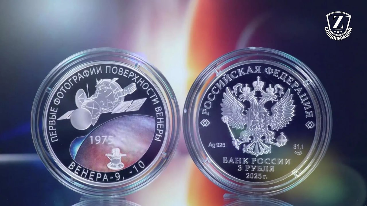 Банк России выпустит монету из серии Космос К чему приурочено 50 летие посадки спускаемых аппаратов на Венеру и получения изображений поверхности планеты Записки Феликса отправь другу