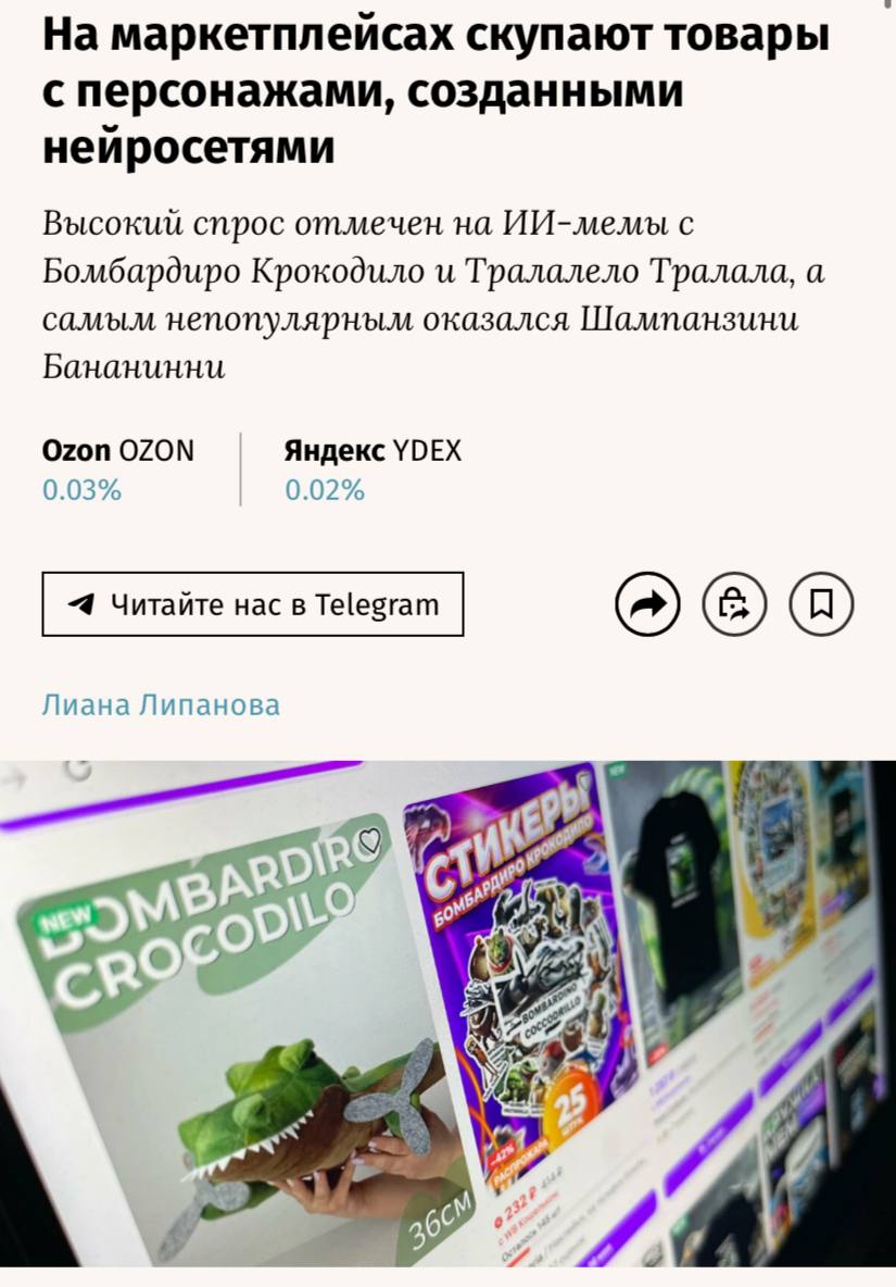 На маркетплейсах резко вырос спрос на товары с персонажами вирусных интернет-мемов, созданных при помощи нейросетей, пишут «Ведомости». Среди персонажей наибольшей популярностью пользуется Бомбардиро Крокодило, на которого приходится 26% запросов. За ним следуют Тралалело Тралала 21% и Шпиониро Голубино 13% . Меньше всего интереса вызвал Шампанзини Бананинни — всего 4% запросов.