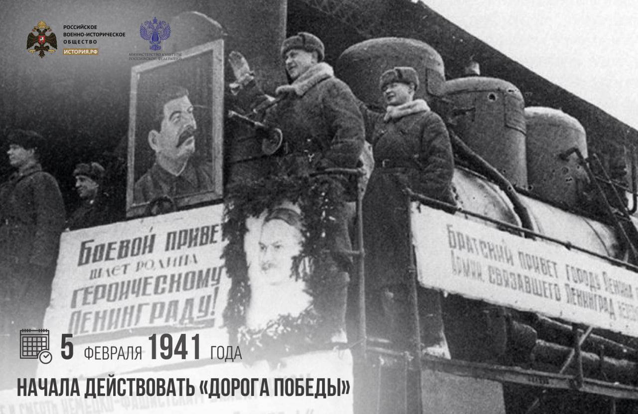 5 февраля 1943 года начала действовать Дорога Победы Прорыв блокады совершенный 18 января 1943 года войсками Ленинградского и Волховского фронтов позволил наладить сухопутное сообщение с Ленинградом Для этого всего за 20 суток нужно было построить железную дорогу Строительство началось 22 января одновременно с запада и востока Несмотря на сложность и обстрелы работу закончили всего за 17 дней Дорога Победы работала до марта 1944 года и имела огромное стратегическое значение памятныедаты ИсторияРФ Подписаться на История РФ