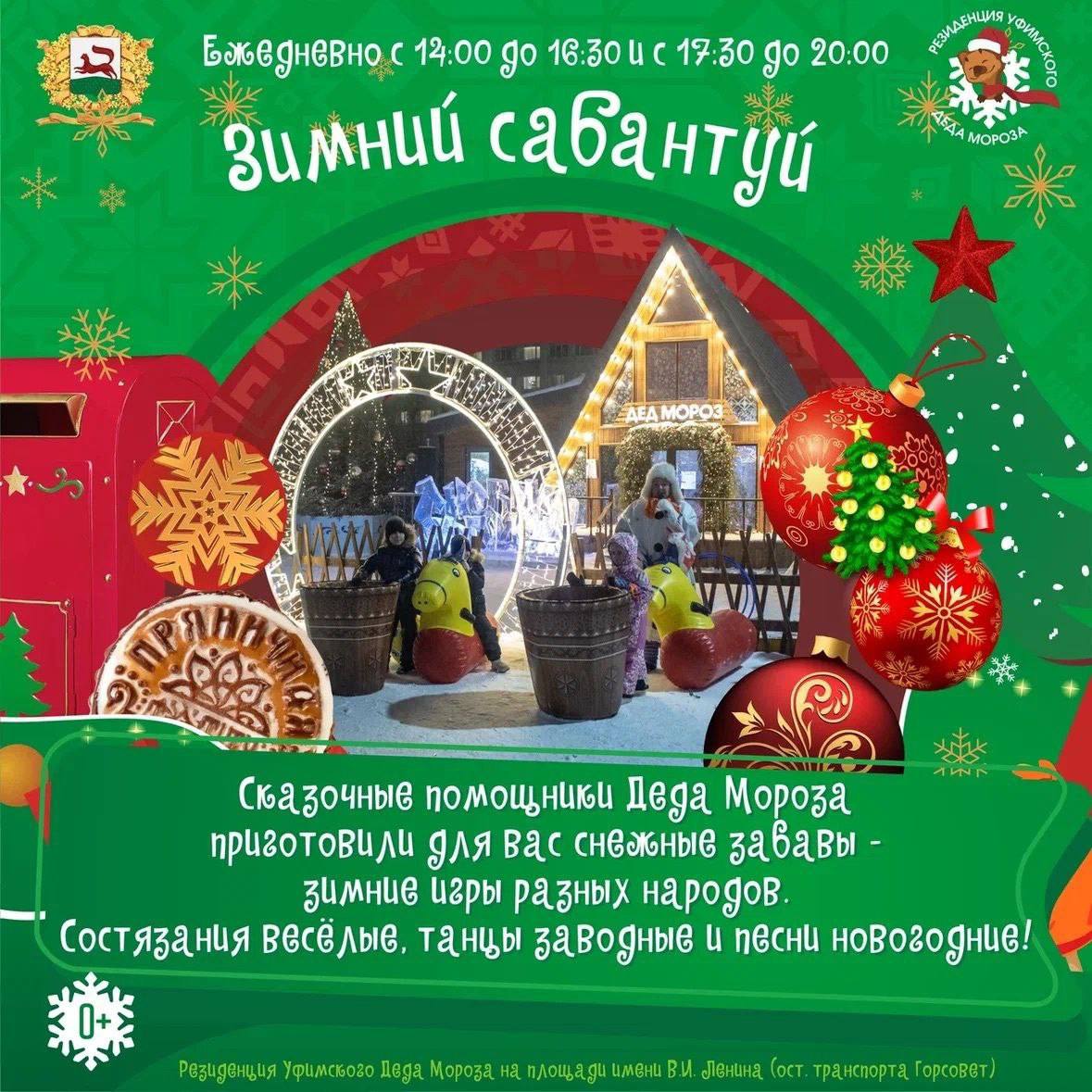 В Уфе на Горсовете пройдет Зимний сабантуй Взрослых и детей ждут снежные активности традиционные национальные игры а также концерт с песнями и танцами График мероприятий 25 декабря с 16 00 до 20 00 С 26 декабря по 11 января ежедневно с 14 00 до 16 30 и с 17 30 до 20 00