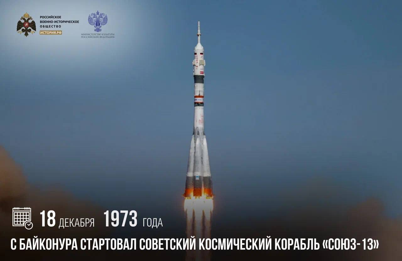 18 декабря 1973 года с Байконура стартовал советский космический корабль Союз 13 Экипаж состоял из командира Петра Климука и бортинженера Валентина Лебедева для которых этот полет стал первым Космический корабль Союз 13 вошел в историю космонавтики как специализированная обсерватория В ходе миссии была впервые получена ультрафиолетовая спектрограмма планетарной туманности крайне важного для науки объекта Собранные данные оказались настолько обширными что их полная обработка заняла почти десять лет памятныедаты ИсторияРФ Подписаться на История РФ
