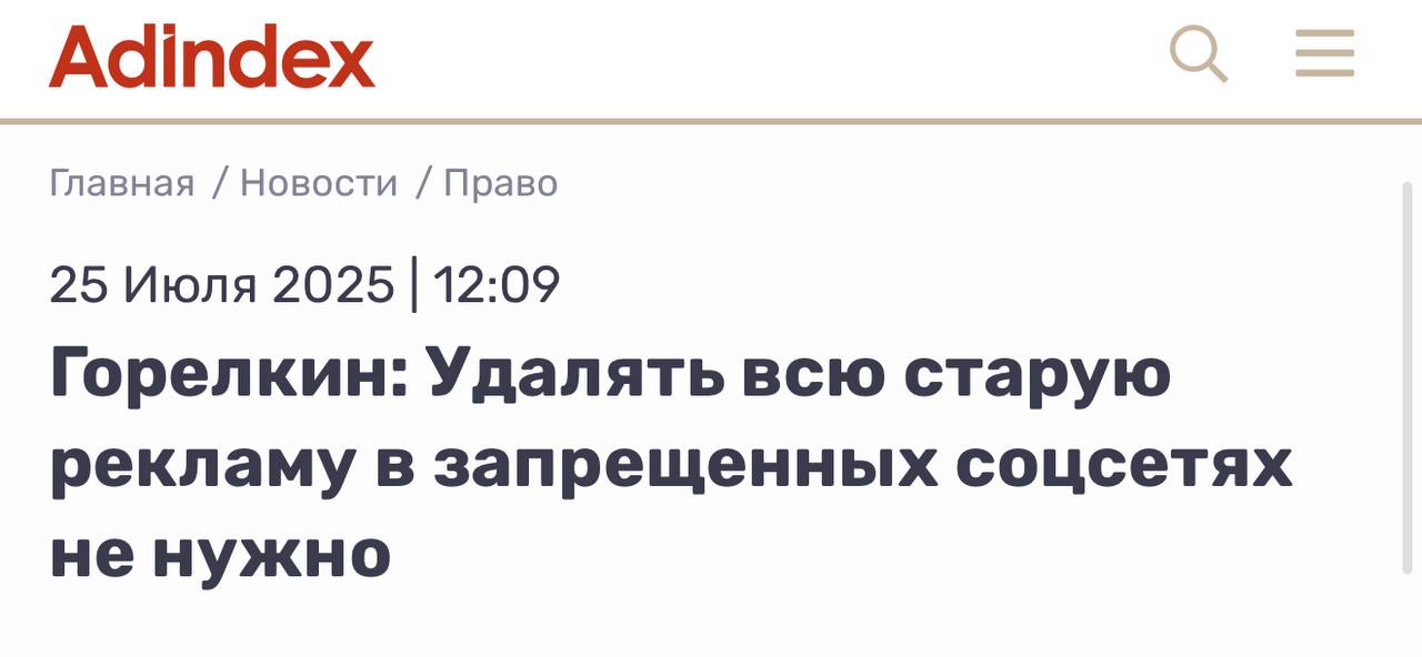 Удалять старую рекламу из запрещ.соцсети не нужно, если не выкладывать пост повторно, - пишет AdIndex.   Важные новости для блогеров и IM брендов, потому что в старой интерпретации закона за это грозил штраф. Напомню, что с 1.09 действует запрет на рекламу в запрещ.соцсети.