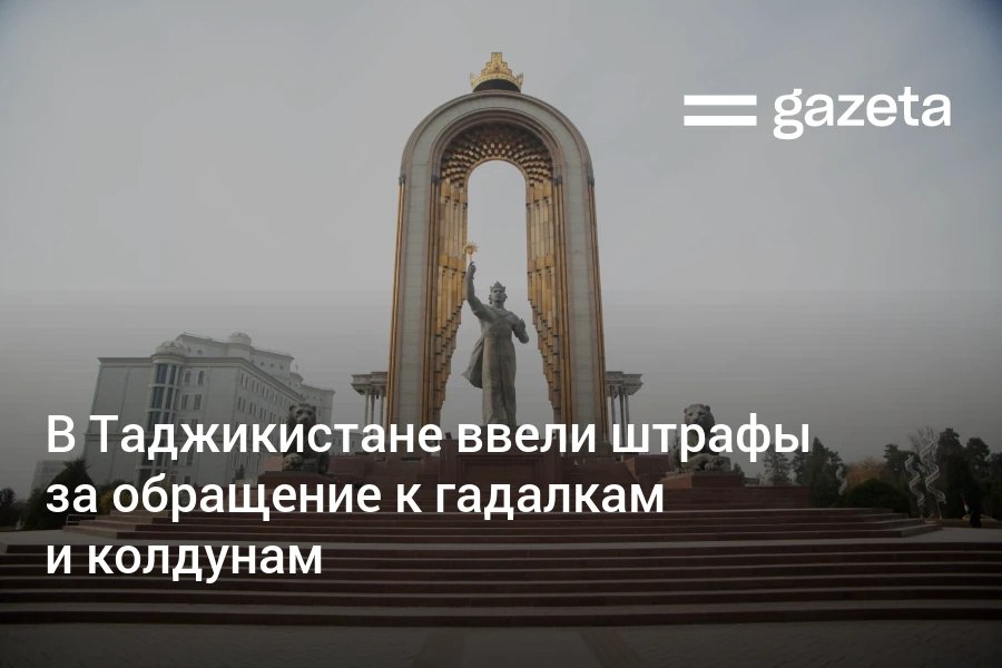 Власти Таджикистана ввели штрафы до 475 долларов для граждан которые пользуются услугами гадалок и колдунов Год назад в стране также ужесточили наказание за гадание и колдовство www gazeta uz ru 2025 08 25 tajikistan Telegram Instagram YouTube