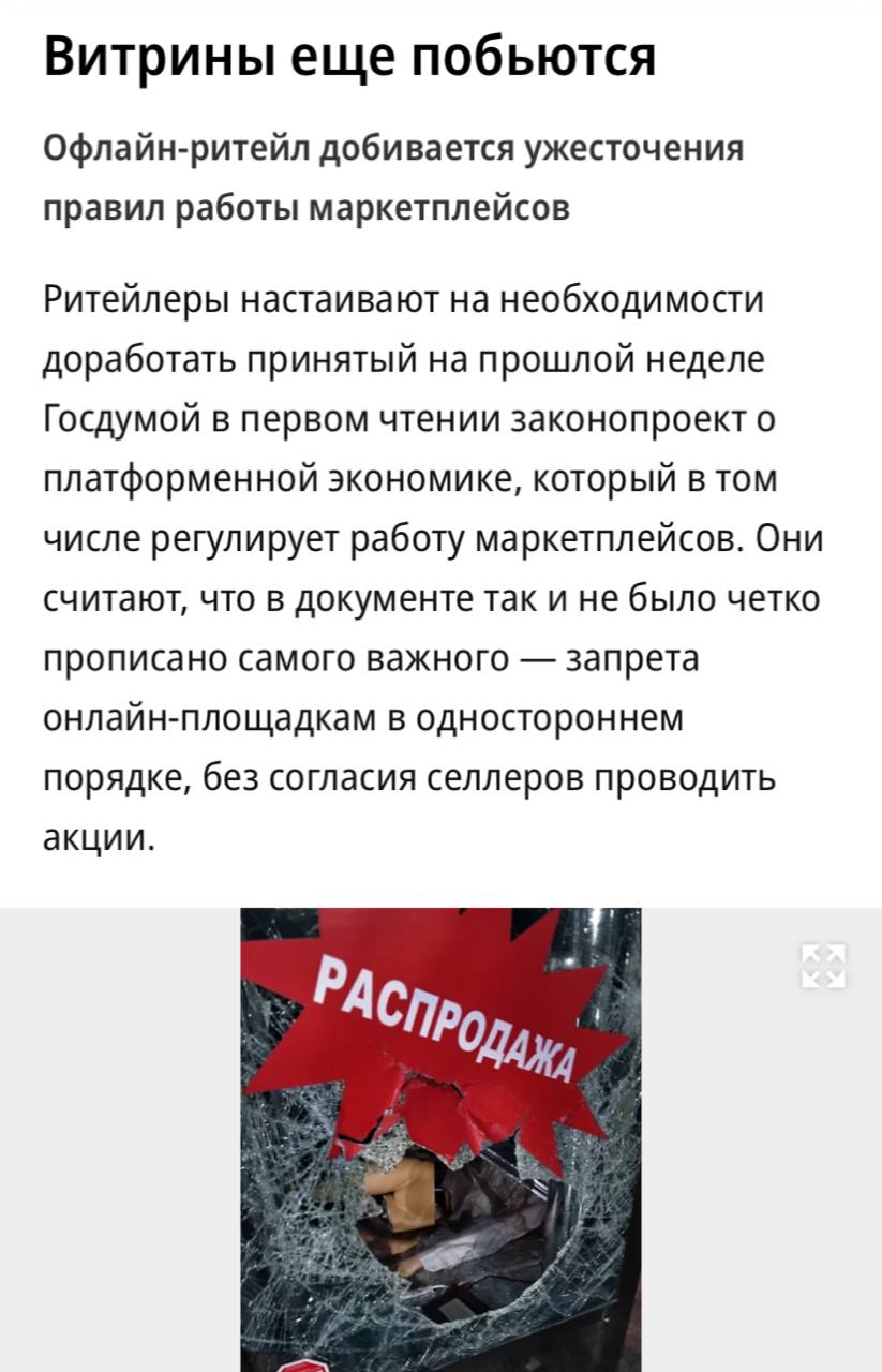 Торговые сети настаивают на доработке закона о платформенной экономике, который был одобрен Госдумой в первом чтении. Основная критика заключается в отсутствии чёткого запрета для онлайн-площадок проводить акции и изменять цены без согласия продавцов, сообщает «Коммерсантъ». Союз торговых центров предлагает внести ограничения для маркетплейсов, запрещающие изменение цен на товары без согласия продавцов, ограничение субсидирования акций площадками до 5% от их годового товарооборота, а также необходимость установления равенства с законом «О торговле» и приравнивания пунктов выдачи заказов к розничным магазинам. Маркетплейсы выступают против подобных ограничений, предупреждая о возможных негативных последствиях для отрасли.