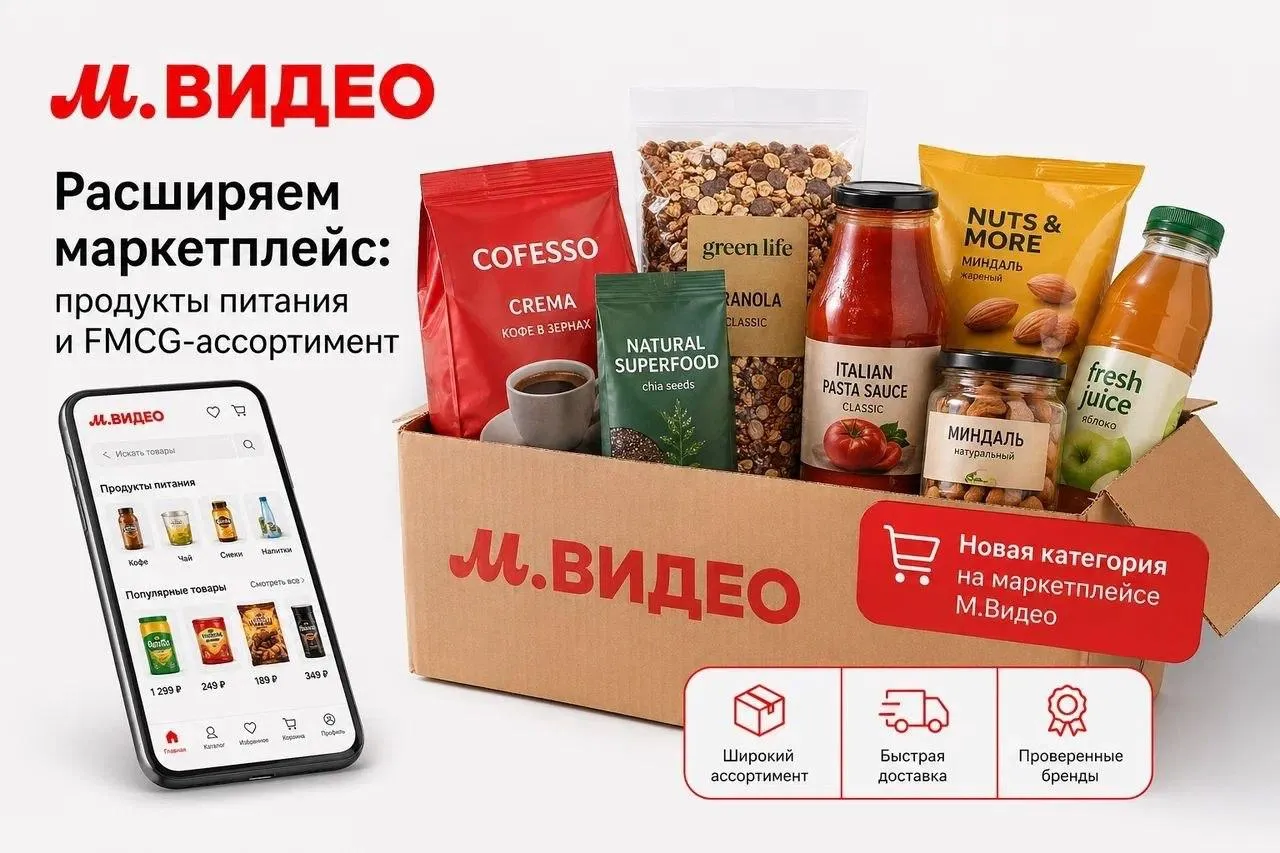 М Видео добавит на маркетплейс продукты питания и FMCG ассортимент М Видео расширяет собственный маркетплейс продуктами питания и сопутствующим FMCG ассортиментом Развитие food сегмента стало очередным этапом масштабирования мультикатегорийной платформы Продажи стартовали с кофейного направления сейчас представлено более 200 SKU С мая начнется активное расширение предложения К категории уже подключены и находятся в стадии запуска десятки производителей и поставщиков включая бренды кофе чая снеков кондитерской продукции бакалеи и напитков До конца 2026 года М Видео планирует кратно увеличить число продавцов в food сегменте расширить ассортимент до нескольких тысяч SKU и интегрировать категорию в единую механику мультикатегорийных предложений акций и персонализированных рекомендаций на маркетплейсе