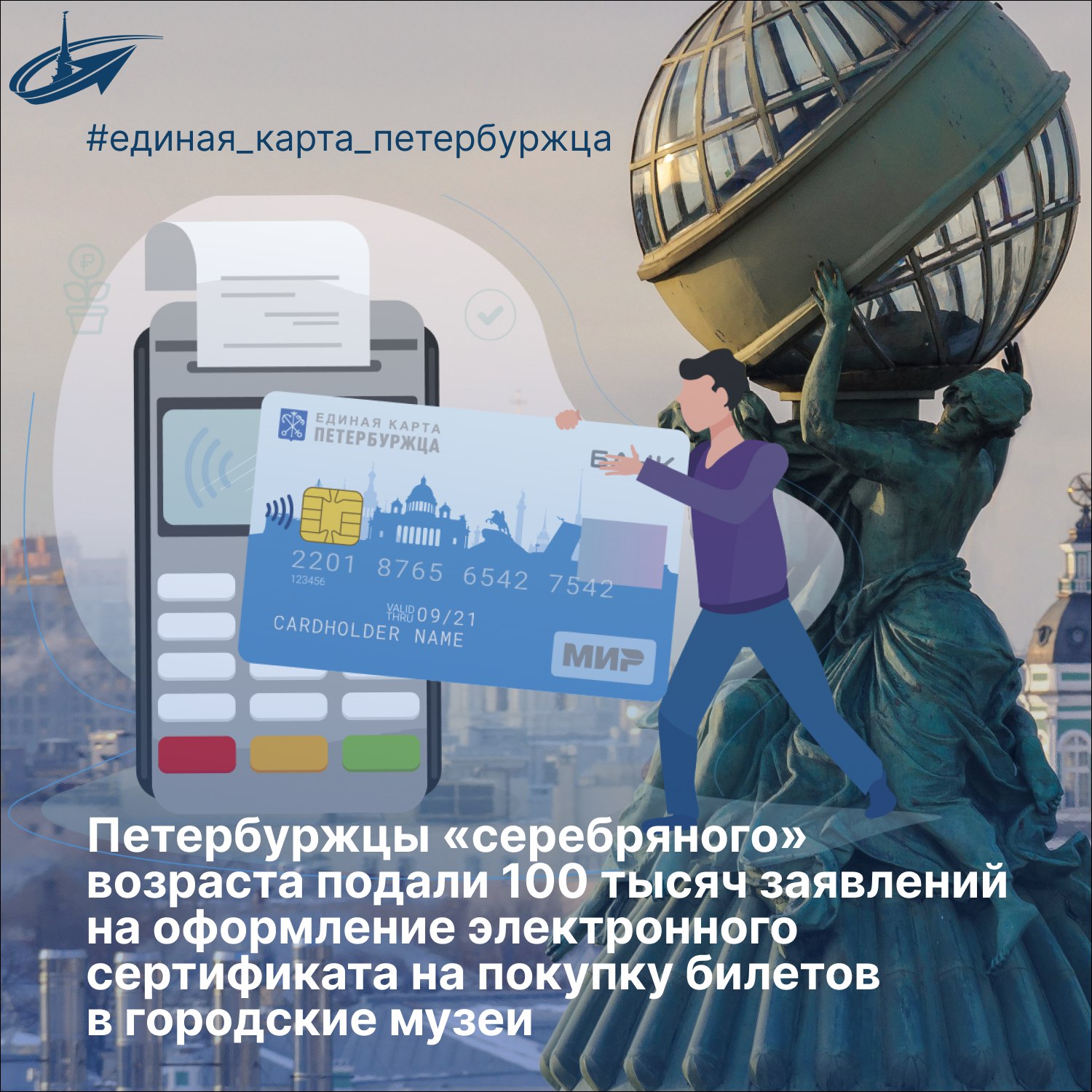 Петербуржцы серебряного возраста подали 100 тысяч заявлений на оформление электронного сертификата для покупки билетов в городские музеи Для держателей карты Серебряный возраст с марта 2025 года действует мера поддержки в виде электронного сертификата на 1500 рублей на покупку билетов в городские музеи На сегодняшний день подано 100 тысяч заявлений на оформление электронного сертификата С помощью электронного сертификата горожане серебряного возраста 30 тысяч раз посетили музеи приобретено билетов на общую сумму порядка 11 2 млн рублей Кстати информация по электронному сертификату теперь доступна держателям ЕКП в личном кабинете на портале и в мобильном приложении с помощью сервиса Сертификаты Самыми популярными среди горожан старшего возраста за это время стали Русский музей ГМЗ Петергоф ГМЗ Павловск ГМЗ Царское Село музей Исаакиевский Собор ЕКП