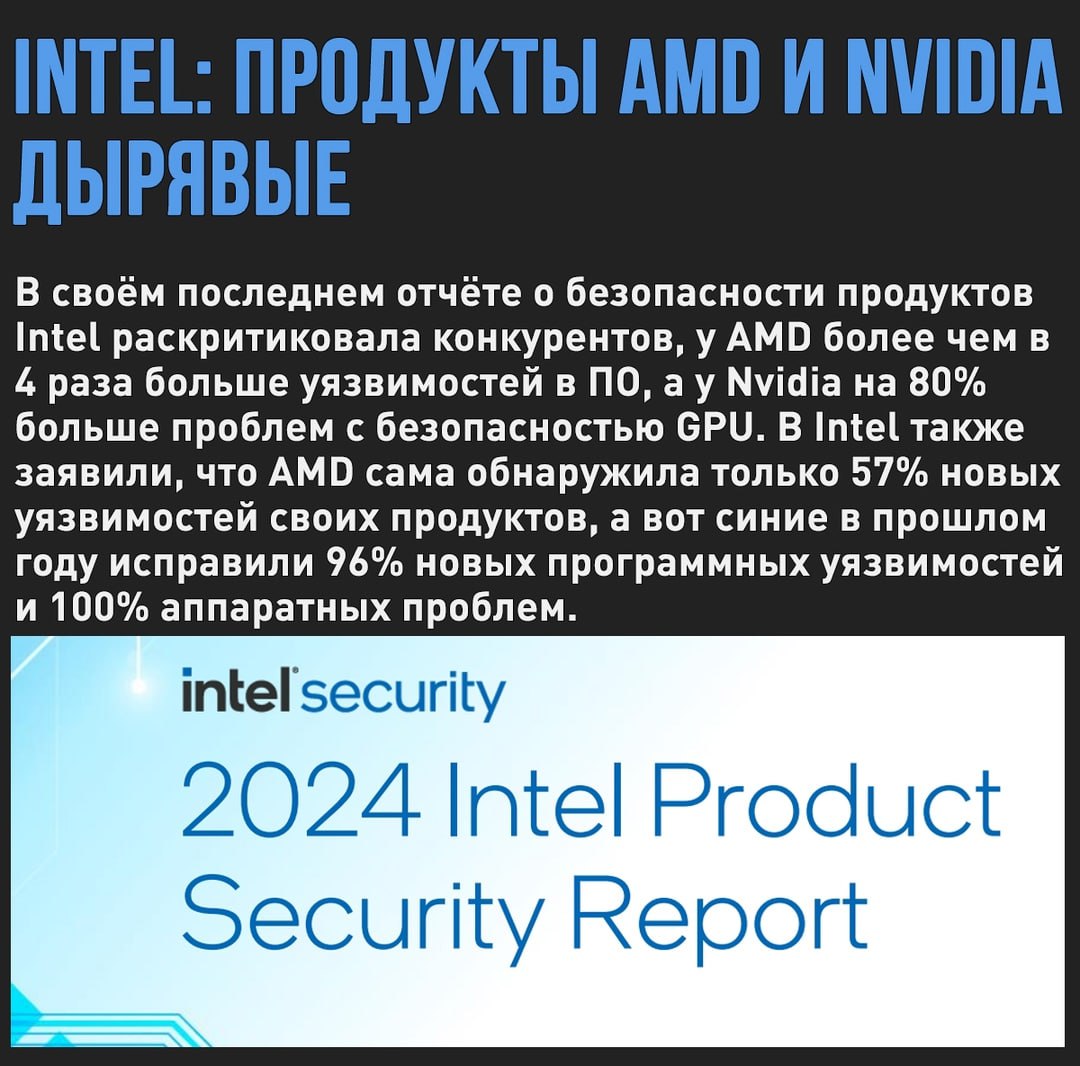 Intel критикует AMD и Nvidia за множество программных и аппаратных дыр в безопасности продуктов