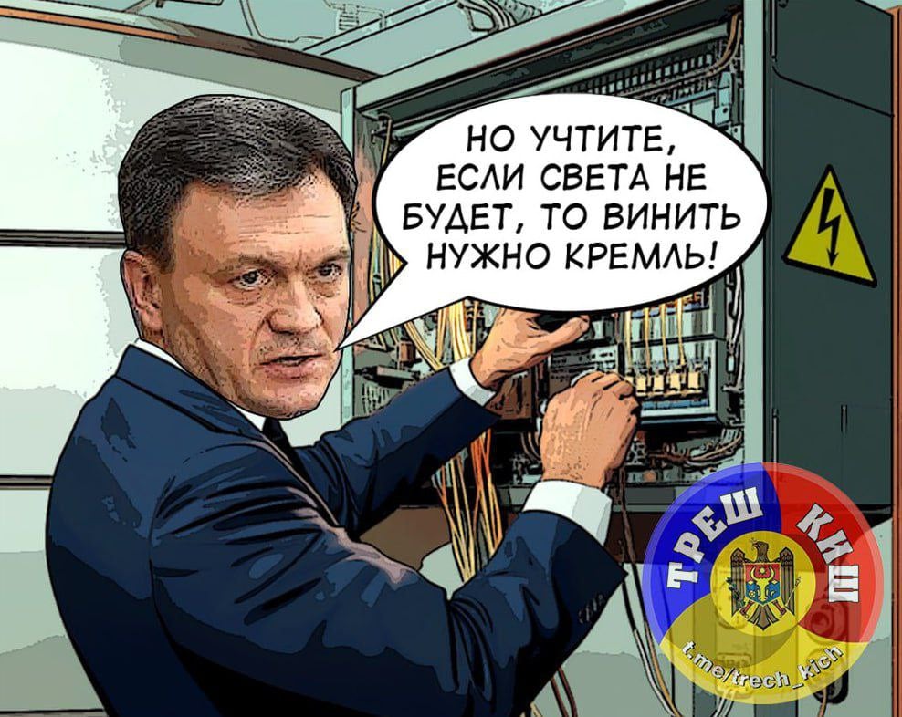 Премьер Молдовы Дорин Речан, выступая в парламенте, обвинил Россию в энергокризисе, "оплате протестов" и "массовой покупке голосов" в стране.  Представляя проект объявления режима ЧП в энергетике, он заявил, что России "не удалось в 2022 - 2023 годах с оплаченными протестами, не удалось в 2024 году с массированной покупкой голосов, а теперь пытаются иначе, через дестабилизацию".  Правительство хочет "не допустить масштабного гуманитарного кризиса из-за имперских амбиций России", — сказал Речан. Он сообщил, что кабмин будет импортировать электроэнергию из ЕС.  Проблему транзита Речан назвал "искусственной и несуществующей".  "Россия держит жителей приднестровского региона заложниками и использует в своих интересах для дестабилизации в регионa и РМ".  "Газпром обязан соблюдать контракт, как и Россия должна соблюдать территориальную целостность Молдовы", — заявил Речан.  Если бы Речан родился в Корее его бы назвали — Кон Чен Ый!