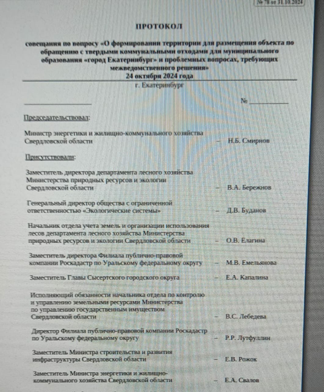 Несмотря на протесты жителей, согласование стройки мусорного полигона в Сысертском районе выходит на финишную прямую  Об этом можно судить по протоколу совещания в областном правительстве, прошедшем под председательством министра энергетики и ЖКХ региона Николая Смирнова. Текстом документа с   поделились активисты, выступающие против стройки мусороперерабатывающего объекта с мусорным полигоном.  В документе  отметим, что неизвестно, был он подписан в этом варианте или нет , в частности, даются поручения органам власти и бизнесменам, собирающимся построить полигон.  Так, администрации Сысертского городского округа рекомендовали привести правила землепользования и застройки  ПЗЗ  в соответствие с генпланом муниципалитета  год назад эти полномочия как раз забрали у Сысертской думы и передали администрации .  А компанию «Экологические системы»  которая и намерена реализовать проект  попросили составить схему присоединения автомобильной дороги к планируемому полигону и подготовить план территории застройки без использования одного из участков в районе деревни Андреевка, который отнесён к лесному фонду.  Напомним, пока не вступило в силу решение суда по делу, в котором сторонами являются Россельхознадзор и московский банк «Агропромкредит»  принадлежит, как и ООО «Экологические системы», бизнесменам Артёму Бикову и Алексею Боброву  — ведомство пытается изъять участок, на котором хотят разместить полигон, по причине того, что он был взят банком как земли сельхозназначения, но с заявленными целями не использовался. Свердловский арбитраж встал на сторону банка, заседание по апелляционной жалобе Россельхознадзора назначено на 3 декабря в 17-м апелляционном арбитражном суде в Перми.  При этом крайний срок для подготовительных работ, который обозначен в попавшем в распоряжении   протоколе совещания — 10 декабря 2024 года.