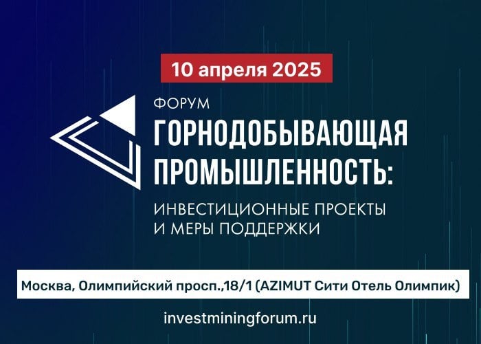 10 апреля 2025 года в Москве состоится ежегодный форум «Горнодобывающая промышленность: инвестиционные проекты и меры поддержки»  За последние несколько лет форум «Горнодобывающая промышленность: инвестиционные проекты и меры поддержки» стал одной из главных площадок для обсуждения актуальных вопросов отрасли.     Мероприятие традиционно проходит на высоком уровне, собирая руководителей крупнейших горнодобывающих компаний страны, а также  первых лиц федеральных органов исполнительной и законодательной власти. На Форуме звучат важные заявления и принимаются ключевые решения, которые оказывают значительное влияние на повестку и работу отрасли.    Форум проходит при поддержке Российского союза промышленников и предпринимателей  РСПП . Цель Форума – поддержка и развитие инициатив горнопромышленного сектора, формирование предложений в  адрес  Правительства Российской Федерации.    В рамках Форума состоится Пленарное заседание «Инвестиционные проекты в горнодобывающей промышленности и государственное регулирование», посвященное актуальным вопросам создания новых стимулов  поддержки проектов горнодобывающих предприятий, снятия инфраструктурных ограничений в отрасли,  а также отдельным инициативам крупнейших компаний   в области экологического законодательства.   Также в рамках Форума пройдут стратегические  сессии, панельные дискуссии по вопросам совершенствования финансовых механизмов  поддержки проектов горнодобывающей отрасли, привлечения инвестиций в геологоразведку, развития логистической инфраструктуры, обеспечение крупнейших проектов отрасли современным горно-шахтным оборудованием и спецтехникой и многое другое.    На площадке Форума в виде выставки традиционно пройдет презентация крупнейших инвестиционных проектов горнодобывающих компаний, а также будет организована зона деловы контактов  B2B встречи .    К участию в мероприятии приглашены члены Правительства Российской Федерации, руководители федеральных органов исполнительной власти, главы субъектов Российской Федерации,  руководители ведущих российских компаний и институтов развития.    Предварительная регистрация на официальном сайте   является обязательной.