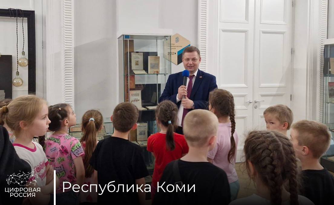 Школьники Республики Коми повысили цифровую грамотность на познавательном квизе «Моя страна Связия» В Национальной библиотеке Республики Коми прошел квиз по цифровой грамотности «Моя страна Связия». Организатором просветительской инициативы выступил филиал ПАО «МТС» при поддержке Минцифры региона и партийного проекта «Цифровая Россия». Интерактивный формат мероприятия позволил участникам не только продемонстрировать имеющиеся знания, но и узнать много нового о современных технологиях, принципах работы интернета и способах защиты персональных данных. Особое внимание организаторы уделили вопросам кибербезопасности, которые особенно актуальны для подрастающего поколения, активно использующего цифровые технологии в повседневной жизни. Первый заместитель министра цифрового развития и связи Республики Коми, председатель Общественного совета партийного проекта «Цифровая Россия» Виталий Осипов Цифровая грамотность – важный навык, который необходимо развивать с детства. Современные дети активно пользуются гаджетами, но не всегда знают, как защитить себя в сети. Именно поэтому так важно с ранних лет учить их основам кибербезопасности.
