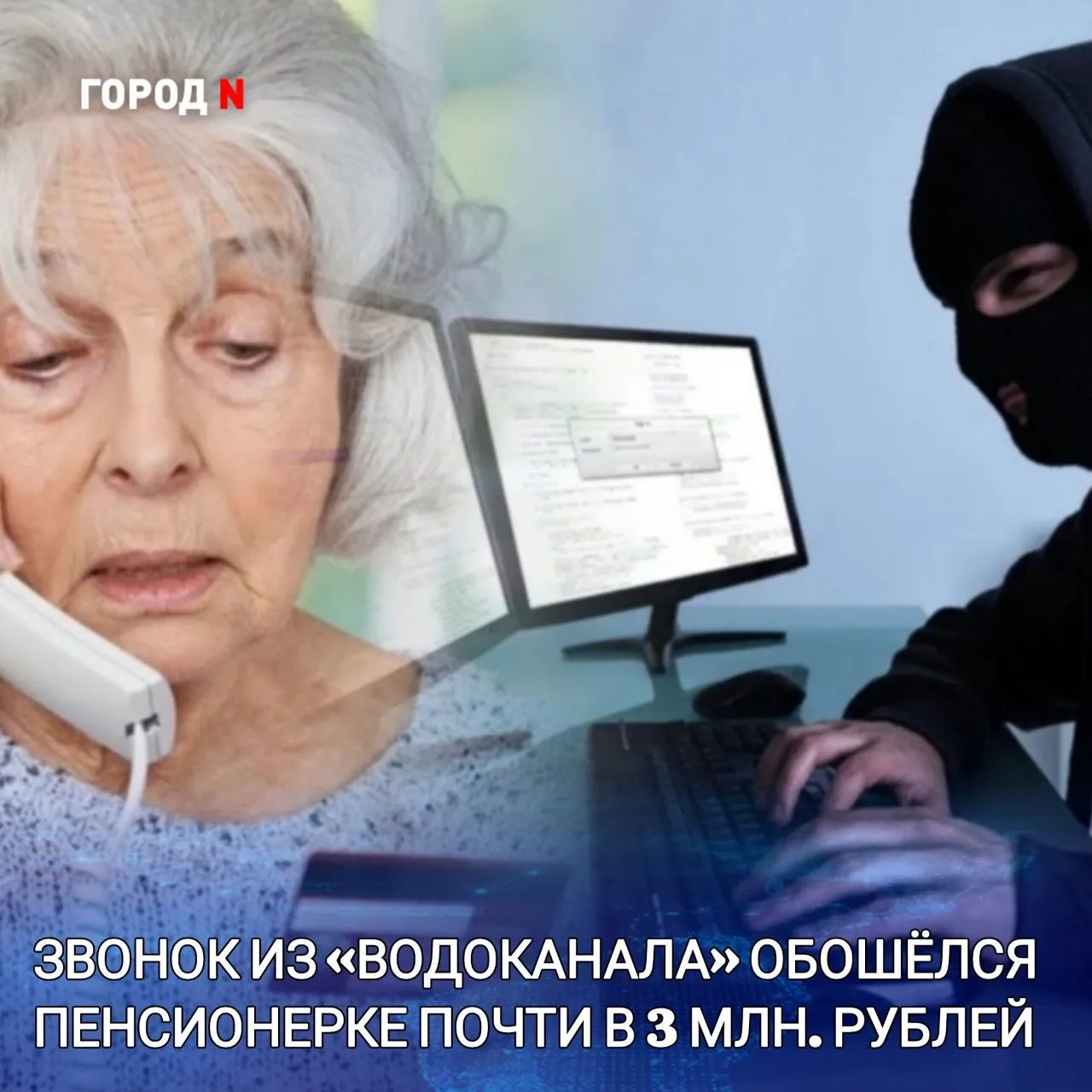 В дежурную часть отдела МВД России по городу Находке поступило заявление 75 летней местной жительницы о том что неизвестные лица путем обмана завладели ее денежными средствами Пенсионерка рассказала что сначала ей поступил звонок якобы от сотрудника Водоканала собеседница сообщила что та оставляла заявку на замеры труб Однако потерпевшая такого заявления не оставляла Но звонившая убедила заявительницу что мастер все таки должен прийти И для этого она должна назвать код из смс сообщения которое ей уже поступило на мобильный телефон Пенсионерка назвала код разговор завершился А после с женщиной связался следователь из Москвы который сообщил что в Находке орудуют мошенники которые обманывают пенсионеров Он также пояснил что на банковском счете потерпевшей находятся денежные средства в сумме 2 5 млн рублей и их нужно обезопасить в срочном порядке иначе мошенники могут заполучить денежные средства путем взлома ее банковского счета Потерпевшая испугалась и поверила лже правоохранителю который сказал что все денежные средства необходимо снять со счета и перевести на безопасный потому как в банке в котором открыт счет все деньги помечены спецслужбами недружественной страны Как заверил звонивший потом все сбережения вернутся на счет потерпевшей   Таким образом пенсионерка сняла свои сбережения в сумме 2 886 370 рублей и перевела их на подконтрольные мошенникам счета Следователем следственного подразделения отдела МВД России по городу Находке возбуждено уголовное дело по части 4 статьи 159 УК РФ Мошенничество совершенное в особо крупном размере Максимальная санкция статьи предусматривает ответственность в виде лишения свободы на срок до 10 лет