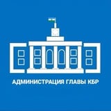 Аватар Телеграм канала: Администрация Главы КБР