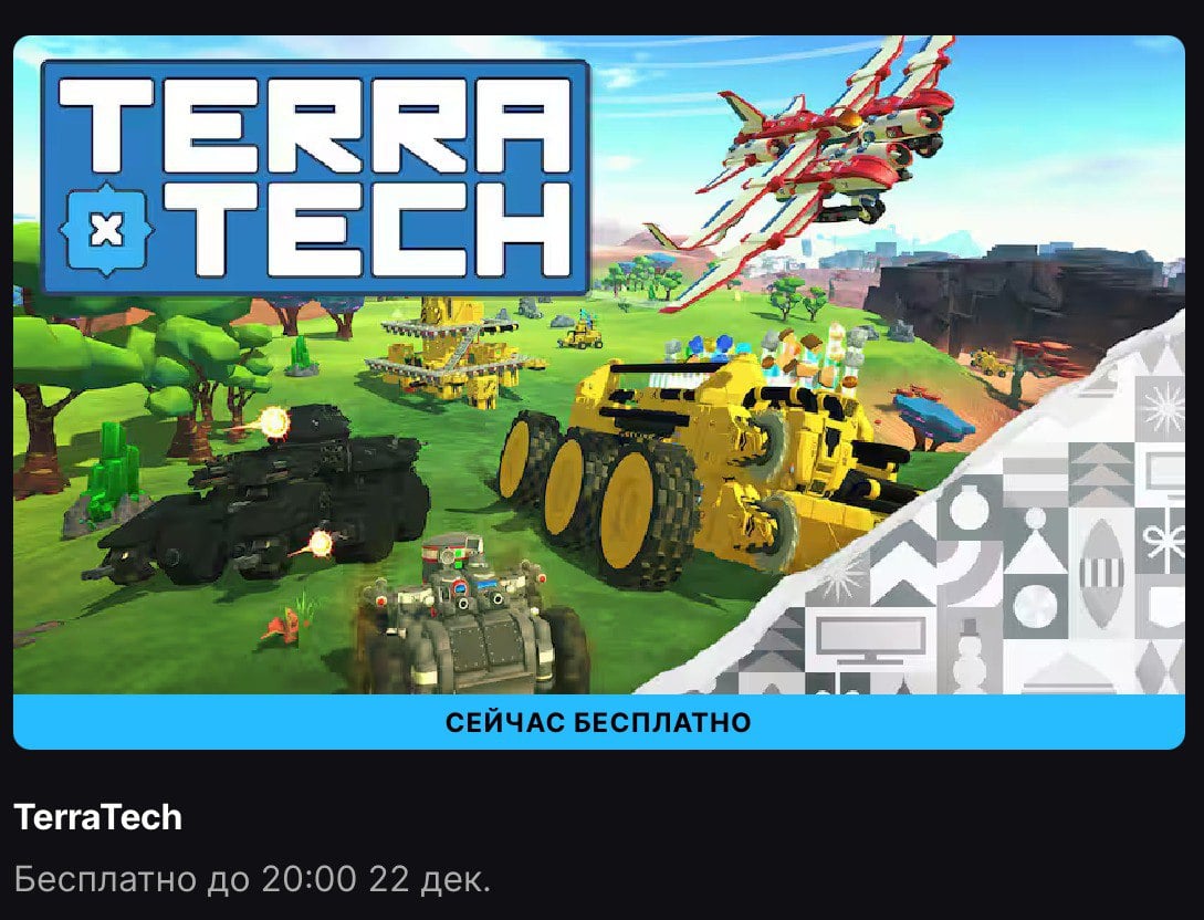 Epic Games Store началась раздача TerraTech  TerraTech — это приключенческая песочница с открытым миром, где вам предстоит проектировать и строить, крафтить, участвовать в битвах и исследовать. Придумывайте проекты автомобилей, танков и самолетов из библиотеки блоков. Собирайте обломки, создавайте и покупайте новые детали, чтобы выжить и стать лучшим планетарным старателем.   Для российских и белорусских аккаунтов раздача будет недоступна.  Можно забрать до 22 декабря.   Free Gaming - подписаться.