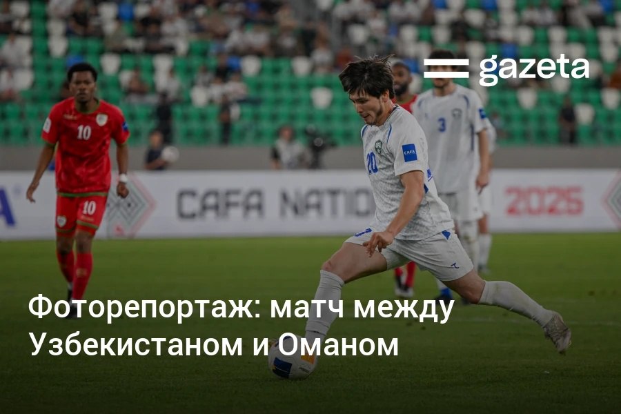 Сборная Узбекистана по футболу сыграла вничью с Оманом в стартовом матча кубка CAFA Фотокорреспондент Газеты Мурод Юсуф запечатлел яркие моменты игры www gazeta uz ru 2025 08 31 uzbekistan oman Telegram Instagram YouTube
