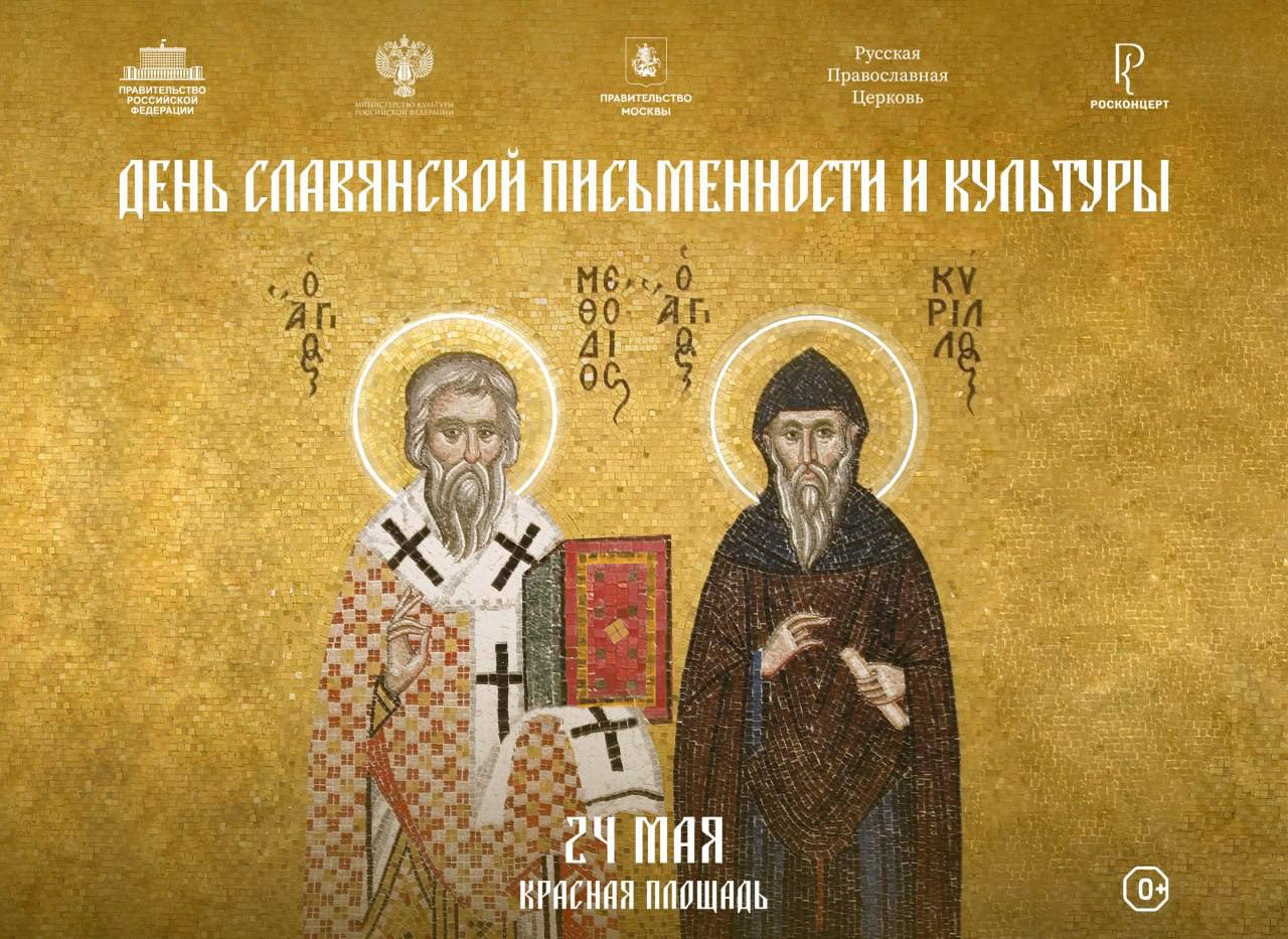 В Москве пройдет праздничный концерт, посвященный Дню славянской письменности и культуры Каждый год 24 мая славянский мир чтит память святых равноапостольных Кирилла и Мефодия, создавших первую славянскую азбуку. Этот праздник символизирует национально-духовное единство славянских народов, объединенных общими историческими корнями, традициями, обычаями и культурным наследием, а в год 80-летия Победы он приобретает особое значение. Торжественное мероприятие на Красной площади откроет Святейший Патриарх Московский и всея Руси Кирилл, который выступит с приветственным словом. В концерте примут участие Ильдар Абдразаков бас , Хибла Герзмава сопрано , Алексей Татаринцев тенор , Василий Ладюк баритон , а также: Российский национальный молодежный симфонический оркестр, Государственная академическая хоровая капелла России им. А.А. Юрлова, Хор Сретенского монастыря, Академический большой хор «Мастера хорового пения», Государственный академический хор им. А.В. Свешникова, Государственный академический русский народный хор им. М.Е. Пятницкого. Дирижер – Иван Никифорчин. Концерт будет транслироваться в прямом эфире телеканала «Россия – Культура». Организаторы: Правительство РФ, Русская Православная Церковь, Минкультуры России, Правительство Москвы, АНО «Культурная жизнь», ФГБУК РОСКОНЦЕРТ #80летПобеде