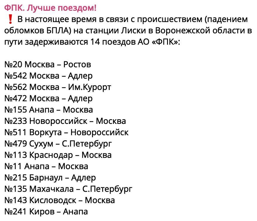 14 поездов дальнего следования задерживаются из-за падения обломков БПЛА в Воронежской области. Как сообщает Федеральная пассажирская компания, время опоздания - до 2,5 часов. #Воронежскаяобласть #беспилотники #падениеобломков #поезда #опоздание Радио 104FМ Новая Россия