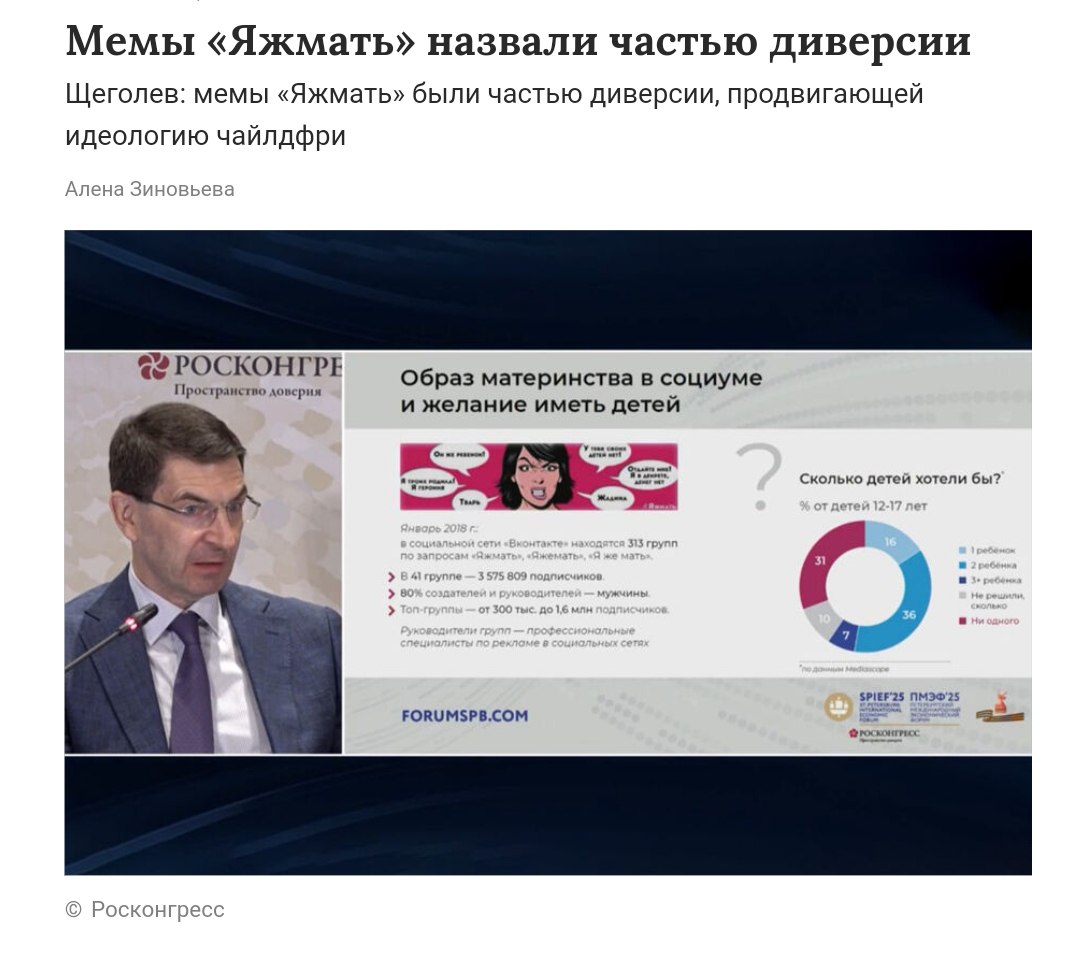 Мемы назвали частью диверсии против рождаемости Представитель президента в ЦФО Щеголев заявил, что мем «Яжмать» был элементом пропаганды идеологии чайлдфри. «Внедрялся мем "Яжемать, мне плевать". <...> Цель была сформировать непривлекательный и отталкивающий образ матери», — отметил он на ПМЭФ-2025. Политический Цирк - Наш VPN