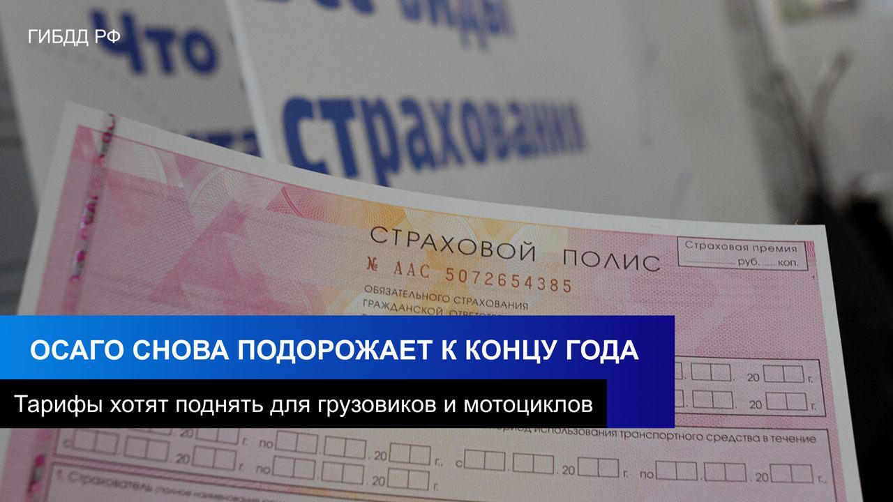 Полисы ОСАГО хотят сделать дороже на 30%.  Страховщики заявили, что планируют поднять тарифы для грузовиков и мотоциклов — легковые авто пока трогать не будут.     Рост тарифов на 30% объяснили стандартно: растут цены на запчасти и услуги сервисов. Подорожание полисов можно ожидать уже к концу этого года.     Прислать новость —       dtp.minvody   Подписаться