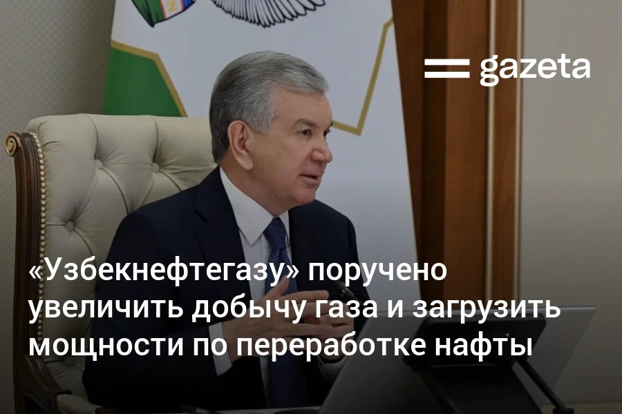 Президент Узбекистана поручил Узбекнефтегазу нарастить суточное производство газа до 70 млн кубометров и обеспечить производство не менее 25 4 млрд кубометров в 2026 году Кроме того планируется сформировать новые перспективные инвестиционные блоки для увеличения газовых запасов а также повысить эффективность работ на ряде участков уже предоставленных инвесторам Перед компанией поставлена задача полностью загрузить мощности по производству нафты и увеличить объёмы её переработки   www gazeta uz ru 2026 01 12 uzbekneftegaz Telegram Instagram YouTube