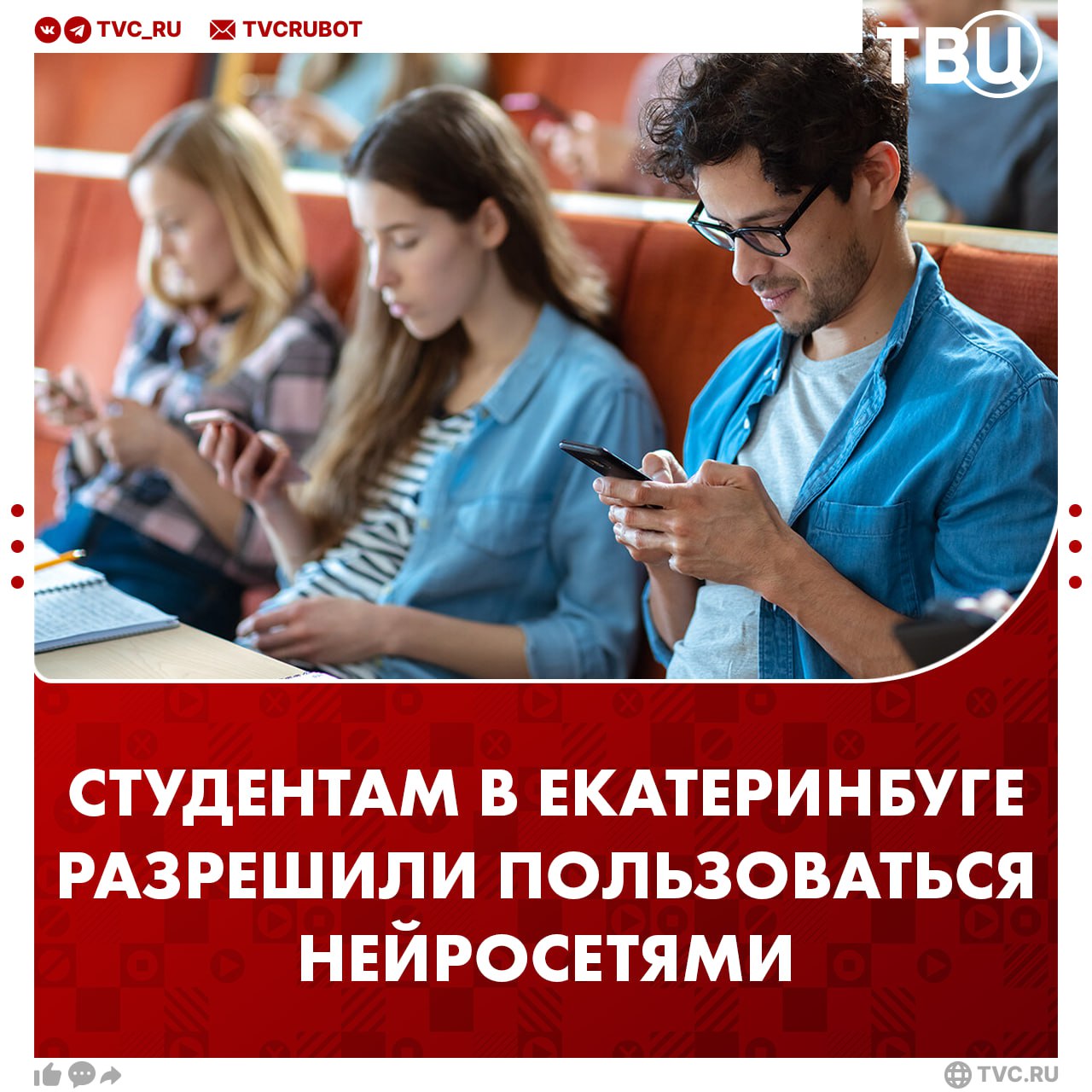Нейросетями разрешили пользоваться студентам УрФУ в Екатеринбурге Приказ об этом подписал ректор Илья Обабков Искусственный интелект поможет делать конспекты практиковать иностранные языки писать ВКР и научные работы Преподаватели также могут использовать системы ИИ чтобы создавать учебные материалы делать тесты для студентов а также проверять задания Подписаться на ТВЦ в MAX Нужно ли вводить это во все ВУЗы Это облегчит жизнь учащихся Студенты должны учиться без помощи нейросетей