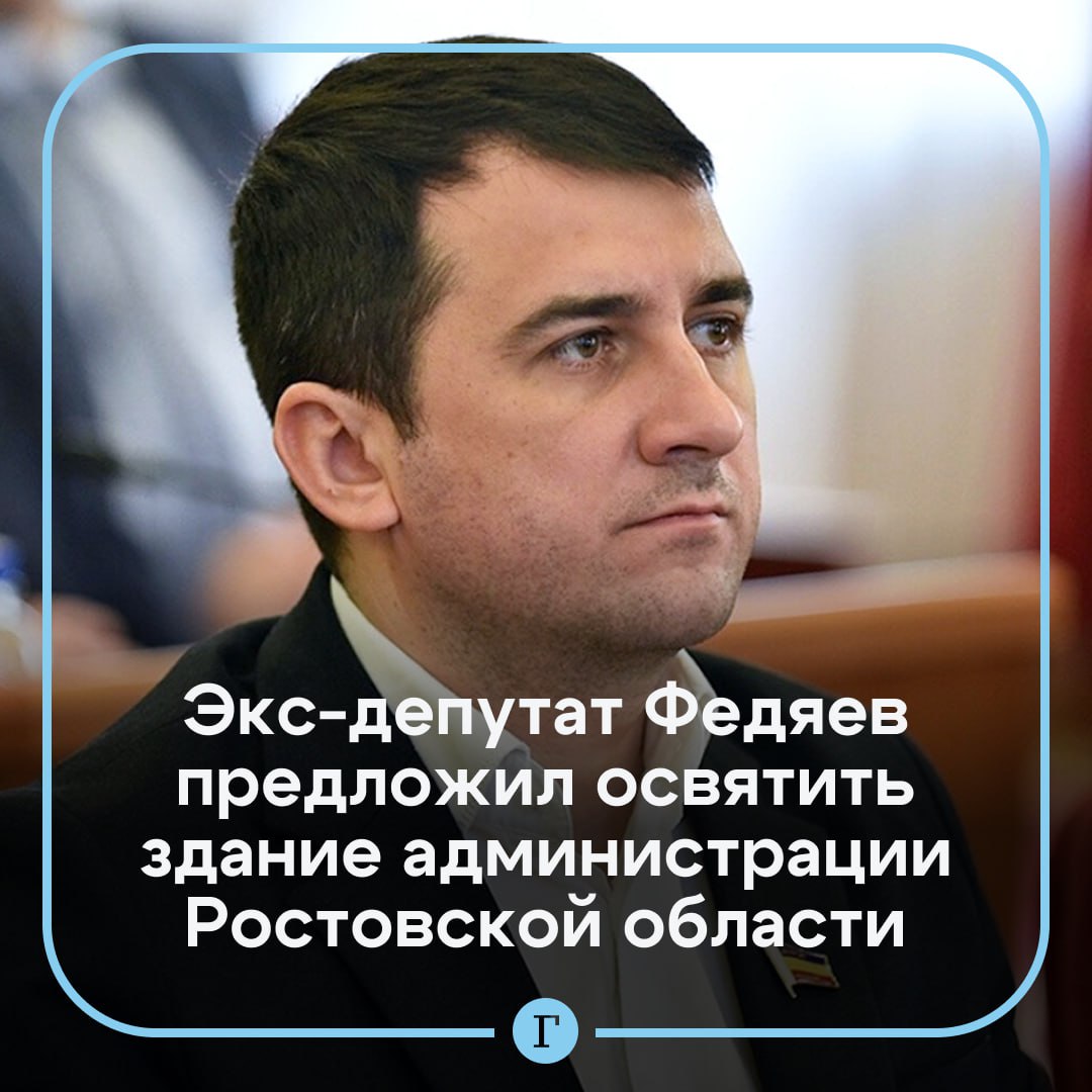 Из здания правительства Ростовской области предложили изгнать бесов.  По мнению бывшего депутата Евгения Федяева, это необходимо «для защиты от коррупции». Он подчеркнул, что последние 15 лет регион лидирует по количеству коррупционных преступлений, а их количество выросло на 23%.  Автор инициативы также выложил видео, в котором высмеял ушедшего в отставку в январе 2025 года главу администрации Ростова-на-Дону Алексея Логвиненко.   Подписывайтесь на «Газету.Ru»