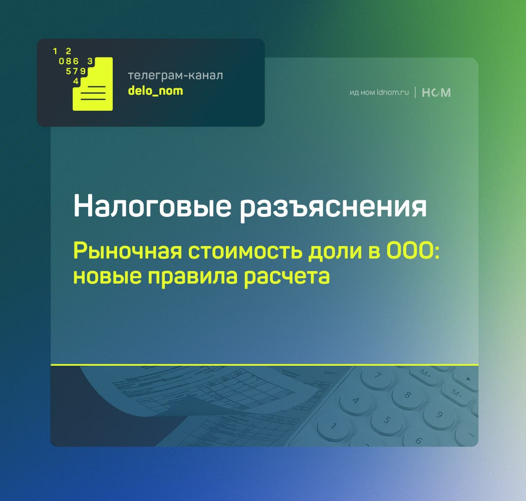 Вступил в силу федеральный закон 514 ФЗ который упростил и формализовал расчет действительной стоимости доли в ООО Если участник или само общество не согласны с расчетом по бухгалтерской отчетности теперь официально можно определять стоимость доли по рынку через независимого оценщика Оценка делается исходя из реальной рыночной стоимости активов и обязательств компании Выплату можно сначала произвести по бухучету а затем пересчитать разницу и либо доплатить участнику либо вернуть переплату обществу В уставе ООО разрешено заранее закрепить обязательное применение рыночной оценки и порядок выбора оценщика что снижает риски конфликтов при выходе участников и корпоративных спорах Тот же подход применяется при обращении взыскания на долю участника по требованиям кредиторов Для бизнеса это означает меньше судебных споров больше прозрачности при выходе партнеров и справедливую оценку долей особенно в компаниях с существенными активами налоговыеразъяснения в Дело в цифрах