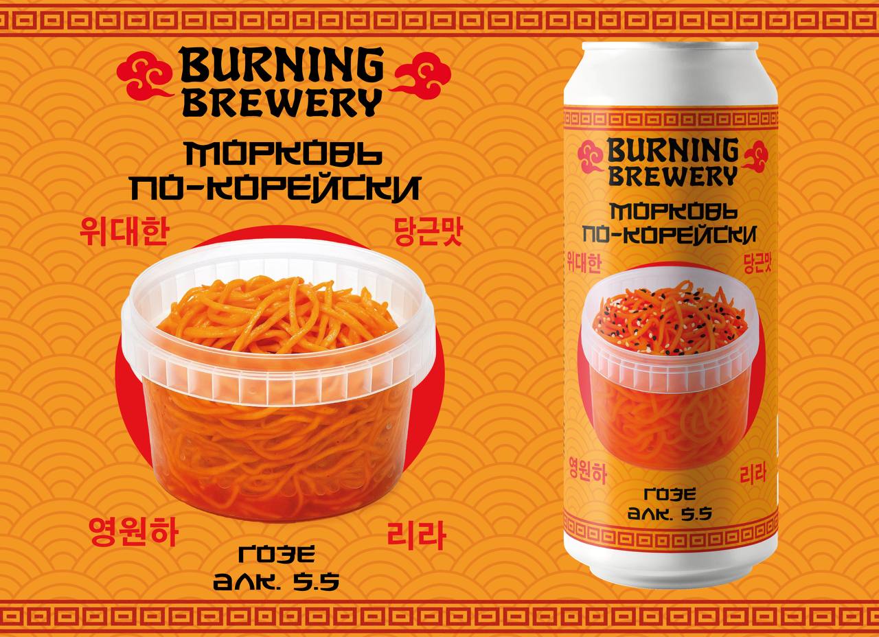 Пиво со вкусом моркови по-корейски выпустили Burning Brewery. Обещают немного острый и пряный вкус. А аромат порадует свежей кислинкой, пикантностью чеснока и теплом специй. Пробуйте!