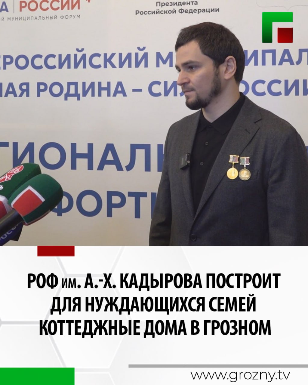 Глава ЧР Рамзан Кадыров на прошлой неделе дал поручение построить в Грозном 231 коттеджный дом  таунхаусов .  Строительство ведется за счет Регионального общественного фонда имени Первого Президента ЧР, Героя России Ахмата-Хаджи Кадырова.    Об этом на форуме «Малая Родина – Сила России» в рамках регионального дня, который проходил в Грозном сообщил мэр города Хас-Магомед Кадыров.   Новое жилье получат граждане из числа малоимущих и нуждающихся.