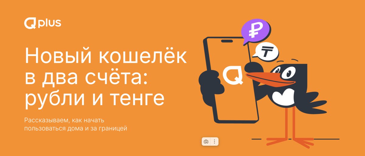 Российский Киви и банк Евроальянс запустили электронный кошелёк Qplus с его помощью можно переводить деньги оплачивать услуги и игровые сервисы Есть счета в рублях и в тенге для оплаты покупок у заграничных сервисов vc ru money 2654531
