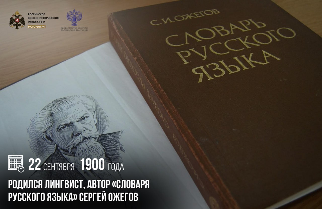 22 сентября 1900 года родился лингвист автор Словаря русского языка Сергей Ожегов Его главная работа вместившая в себя более 50 тысяч слов вышла в 1949 году и сразу завоевала популярность До распада СССР Словарь русского языка выдержал 23 издания и разошелся общим тиражом свыше 7 миллионов экземпляров Список достижений и научных трудов Ожегова впечатляет Он очень любил русский язык и был предан своему делу Обладая феноменальной памятью Сергей Иванович знал множество бытовых исторических областных и сугубо специальных реалий стоящих за лексикой русского языка памятныедаты ИсторияРФ Подписаться на История РФ