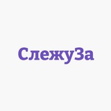 Аватар Телеграм канала: СлежуЗа - Недвижимость