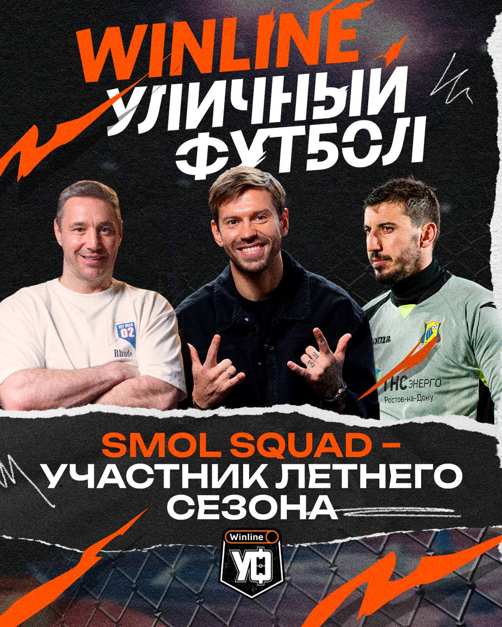 Команда Федора Смолова Smol Squad сыграет в новом сезоне WINLINE Уличного Футбола  За команду сыграет Илья Ковальчук и другие звезды  Новый сезон пройдет с 16 августа по 7 сентября    "