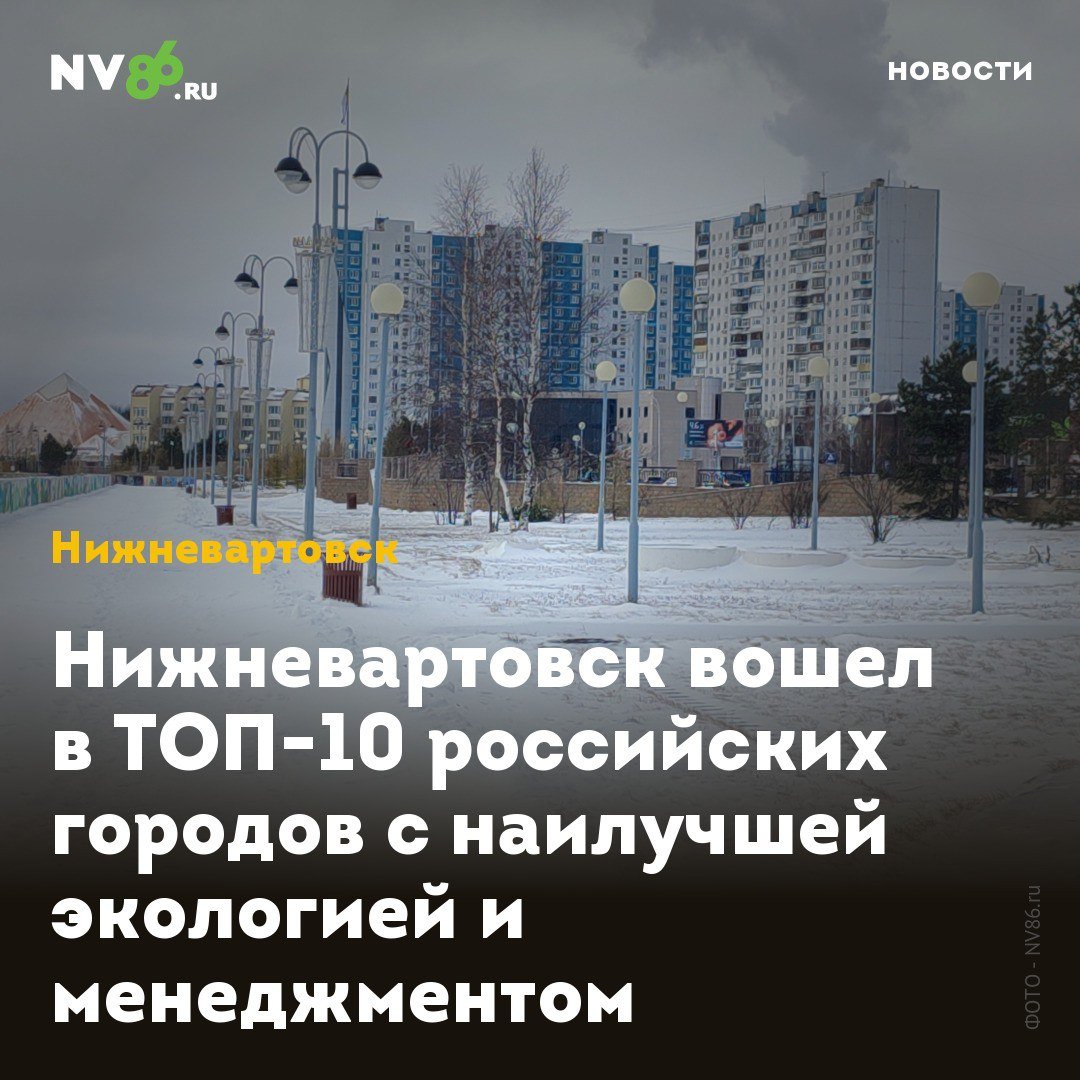 Нижневартовск вошел в ТОП-10 российских городов с наилучшей экологией и менеджментом  Нижневартовск  ХМАО  попал в десятку российских городов с наилучшей экологией и менеджментом. ВЭБ.РФ и Сбербанк представили результаты ESG-индекса городов и регионов за 2024 год.  В него включены данные по 16 комплексным факторам, объединенным в три блока: окружающая среда, общество и управление.  «Также заслуживают внимания результаты Нижневартовска, где вдвое выросли показатели утилизации ТБО», - сообщил главный управляющий директор ВЭБ.РФ, гендиректор Наццентра ГЧП Андрей Самохин. В десятку лучших также вошел и Ханты-Мансийск.    • vk.com/nv86ru • ok.ru/nv86.ru