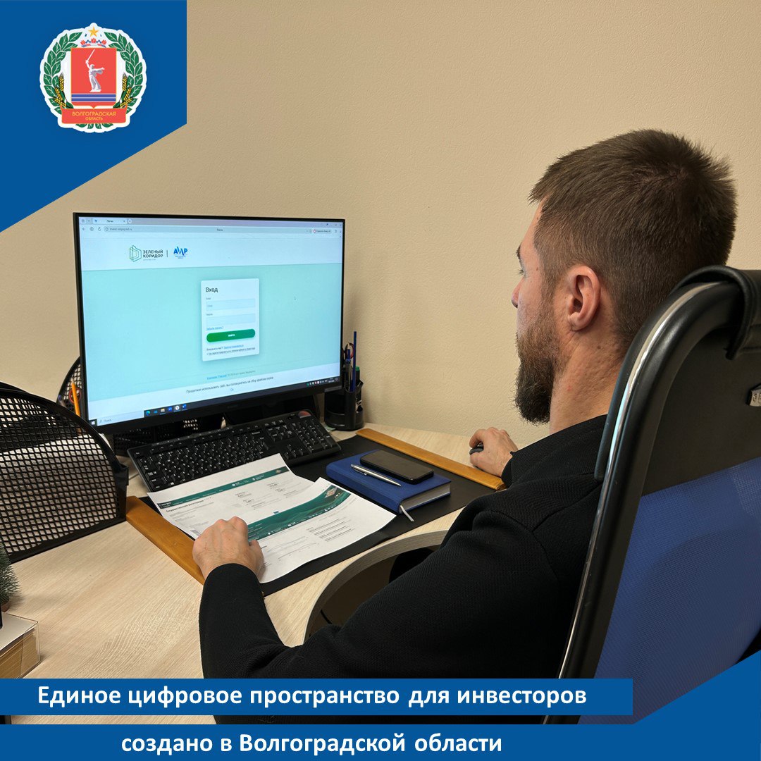Единое цифровое пространство для инвесторов создано в Волгоградской области По информации Агентства инвестиционного развития АИР Волгоградской области сервис централизует данные об инвестпроекте объединяя в одном пространстве всех участников процесса инвестора органы власти ресурсоснабжающие организации институты развития органы местного самоуправления Таким образом инвесторы получают комплексное онлайн сопровождение в режиме единого цифрового окна Координируют работу системы специалисты регионального АИР Для работы в системе необходимо зарегистрироваться в личном кабинете и подать заявку на сопровождение проекта После этого инвестор получит возможность в режиме реального времени направлять любые запросы по вопросам реализации проекта в уполномоченные органы и организации Волгоградской области отслеживать статус реализации и ход выполнения задач Сервис доступен на инвестиционном портале региона Стоит отметить что волгоградские специалисты сферы инвестиций признаны одними из лучших в России на федеральном уровне высоко оценили динамику инвестиций участие в крупных проектах поддержку предпринимательских инициатив Так по итогам 2025 года количество проектов сопровождаемых АИР Волгоградской области увеличилось до 80 ти что в 2 5 раза больше по сравнению с 2024 м Специалисты агентства провели порядка 700 консультаций по вопросам предоставления земельных участков для реализации инвестпроектов подключения объектов к сетевой инфраструктуре получения мер господдержки и другим Напомним в Волгоградской области в соответствии с поставленными губернатором Андреем Бочаровым задачами выстроена системная работа по улучшению делового климата с внедрением лучших практик и федеральных инструментов развития Действуют порядка ста различных механизмов поддержки бизнеса Регион входит в число пилотных субъектов РФ где с 2021 года внедряют элементы инвестиционного стандарта