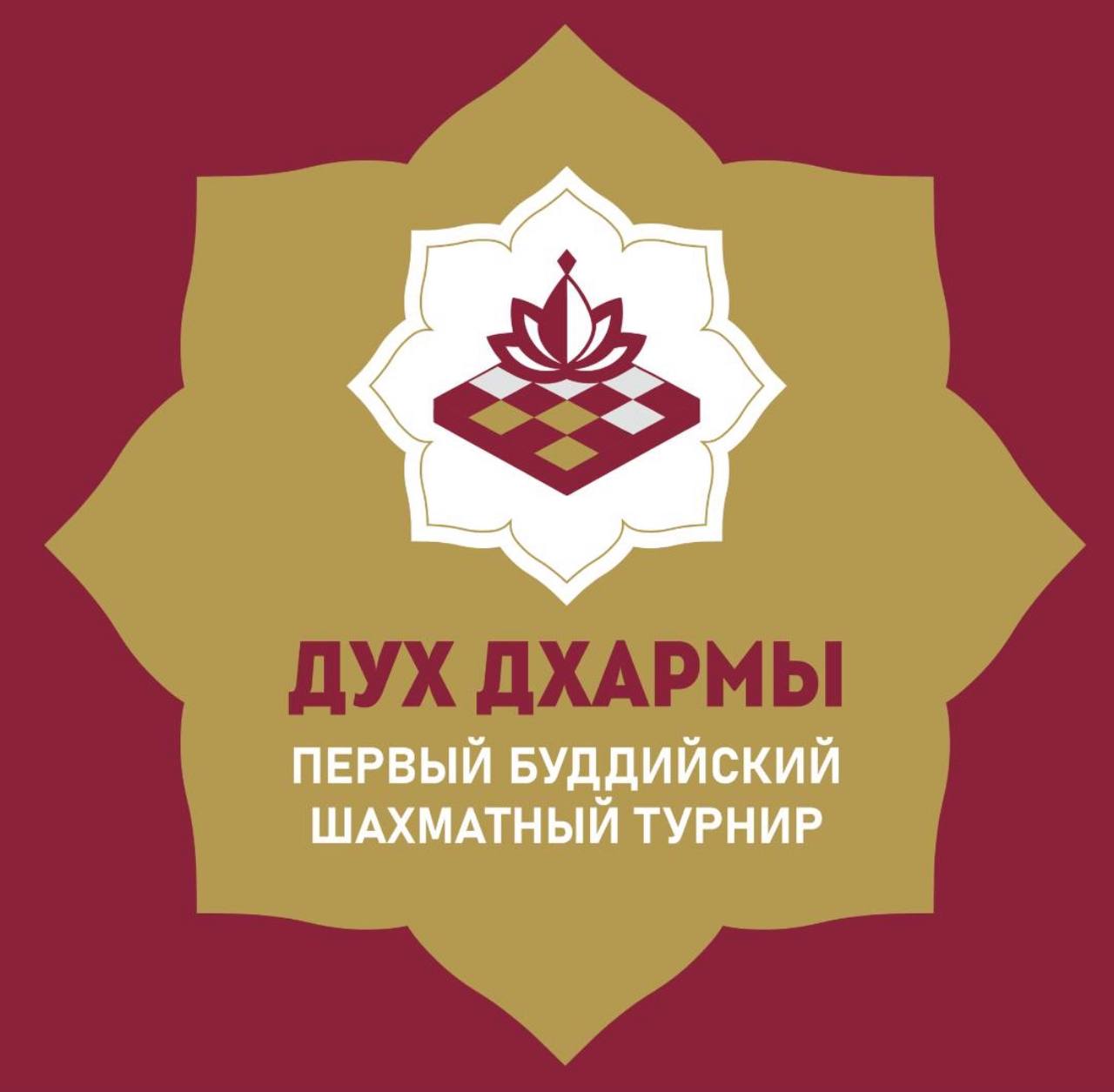 В Калмыкии пройдет первый Буддийский шахматный турнир Дух Дхармы В нем примут участие ведущие шахматисты из России Лаоса Непала Мьянмы Таиланда Филиппин и Шри Ланки  Шахматы универсальный язык который строит доверие и открывает новые пути во всех сферах Гостей ждут  Турнир с призовым фондом  Погружение в культуру и традиции Калмыкии  Встречи с шахматистами из разных уголков Азии Турнир состоится 18 23 сентября в Элисте http chess buddha forum   vk com fedchess08   t me fedchess08 ДухДхармы Шахматы БуддизмКалмыкия2025