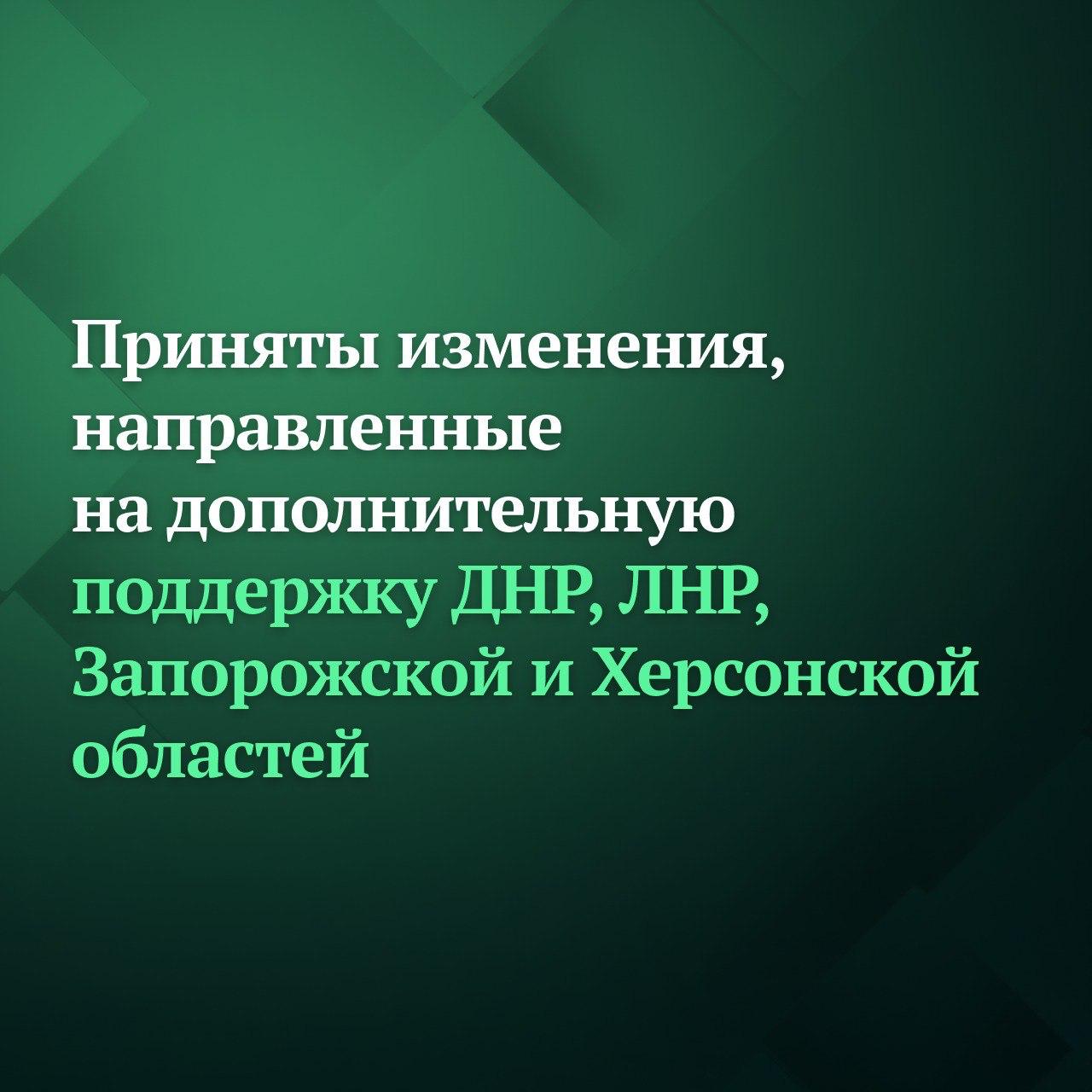 Государственная Дума на сегодняшнем пленарном заседании поддержала принятие ряда точечных изменений в законодательство направленных на обеспечение качественного непрерывного функционирования отдельных направлений развития четырёх воссоединившихся с Россией регионов В третьем чтении были одобрены изменения в отдельные федеральные конституционные законы определяющие особенности правового регулирования в сфере государственного и муниципального контроля а также охраны окружающей среды Во втором и третьем чтениях приняты изменения в законодательство в части продления сроков действия особенностей регулирования отношений в сферах медицинской и фармацевтической деятельности а также обращения лекарственных средств и медицинских изделий Работа по интеграции Донецкой и Луганской Народных Республик Запорожской и Херсонской областей в единое правовое поле России завершена Принято порядка 70 базовых законов многие инициированы депутатами Обеспечены все социальное гарантии жителям регионов и сформирована основа для их экономического развития заявил Председатель Государственной Думы Вячеслав Володин Принимаемые изменения это точечные решения необходимые для непрерывного качественного функционирования всех систем в этих регионах подчеркнул он Подписывайтесь на Дума ТВ в MAX